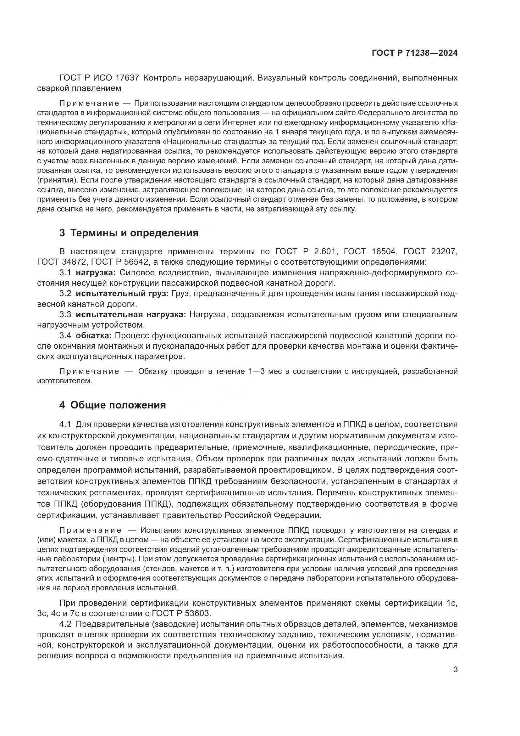 ГОСТ Р 71238-2024, страница 8