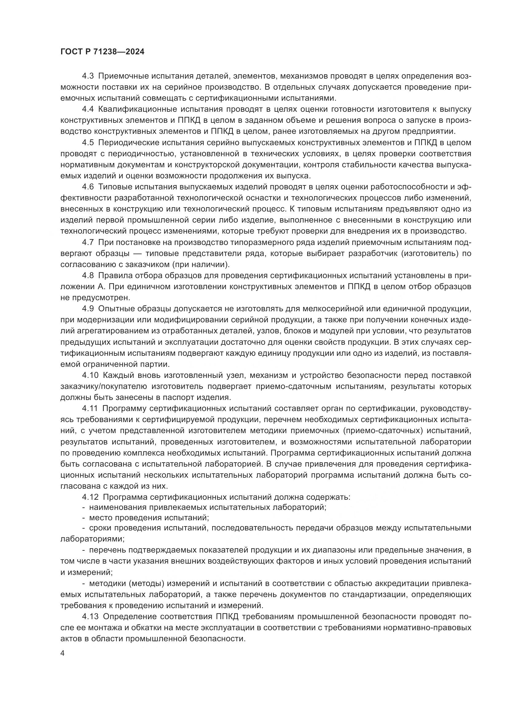ГОСТ Р 71238-2024, страница 9