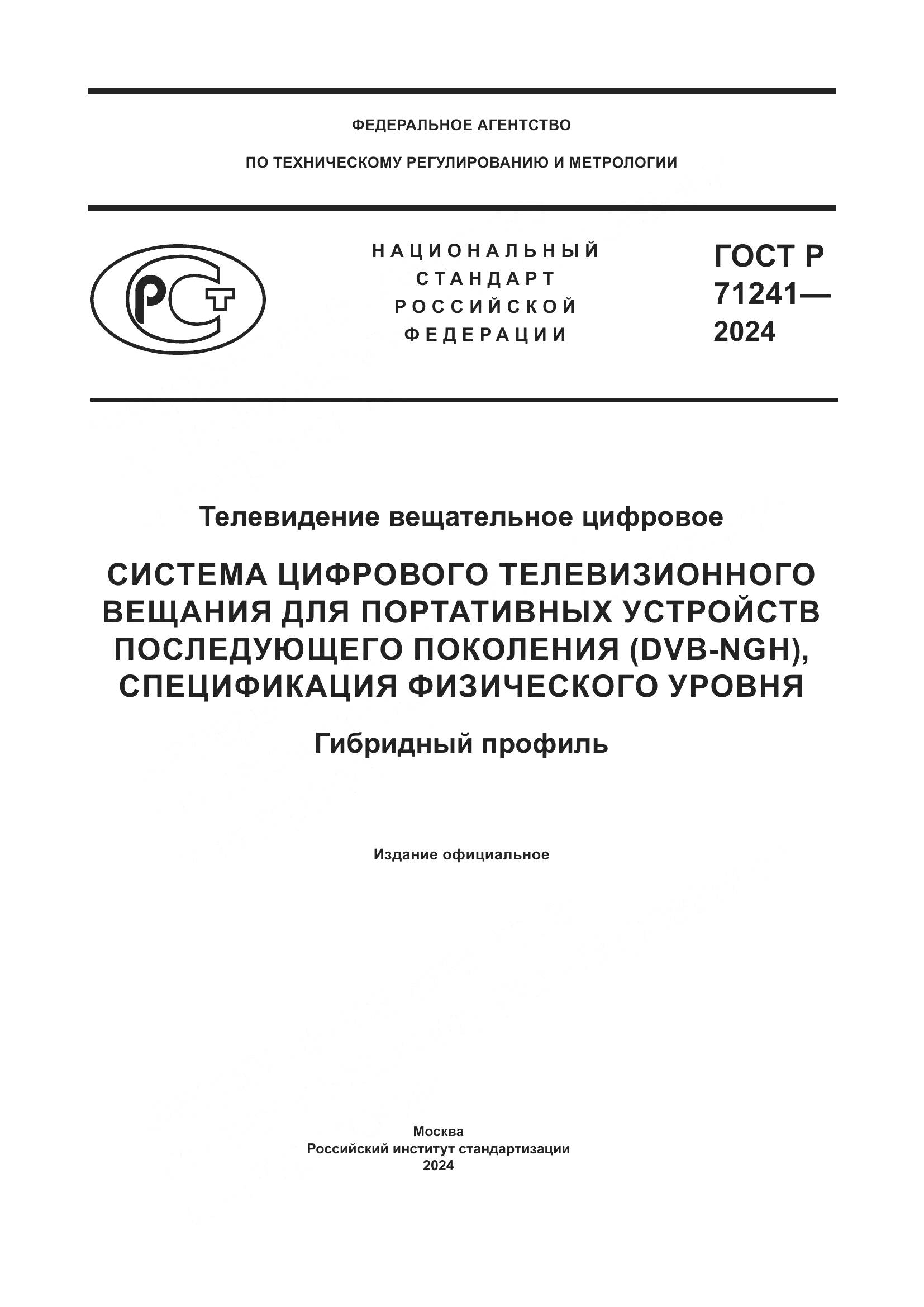 ГОСТ Р 71241-2024, страница 1