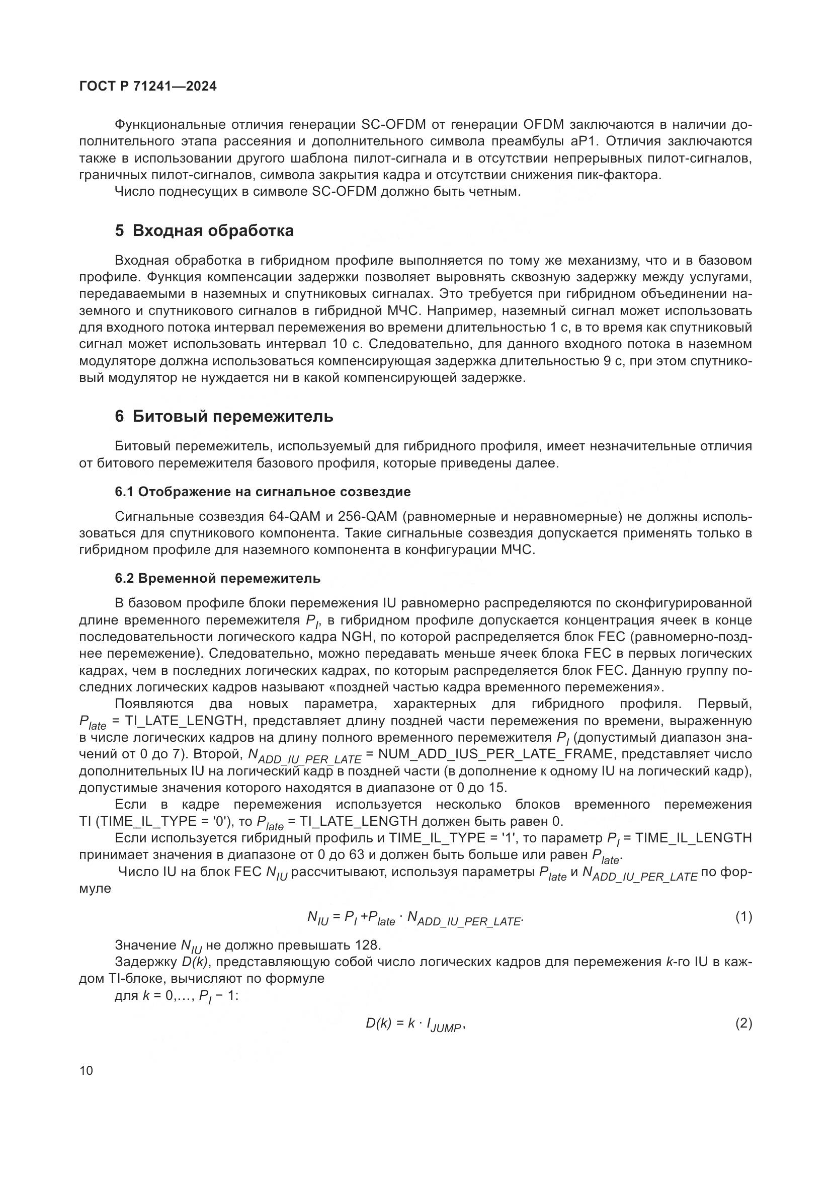 ГОСТ Р 71241-2024, страница 14