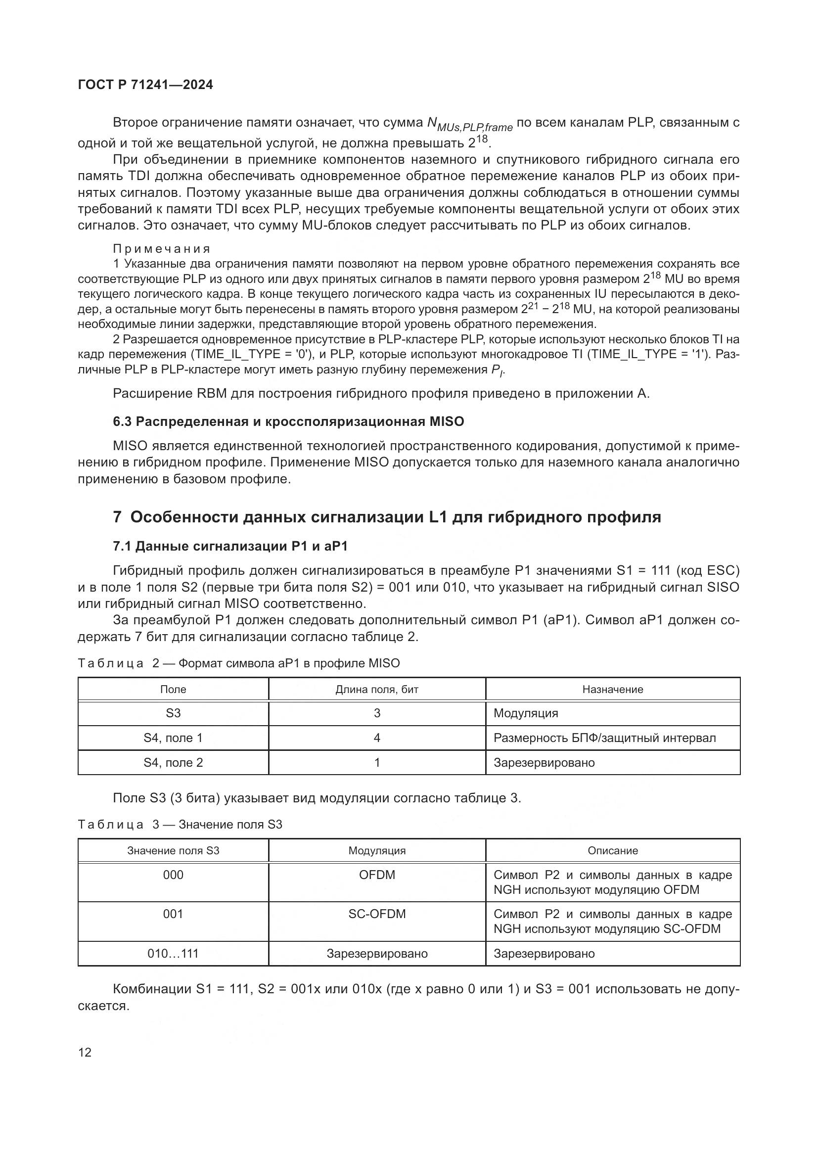 ГОСТ Р 71241-2024, страница 16