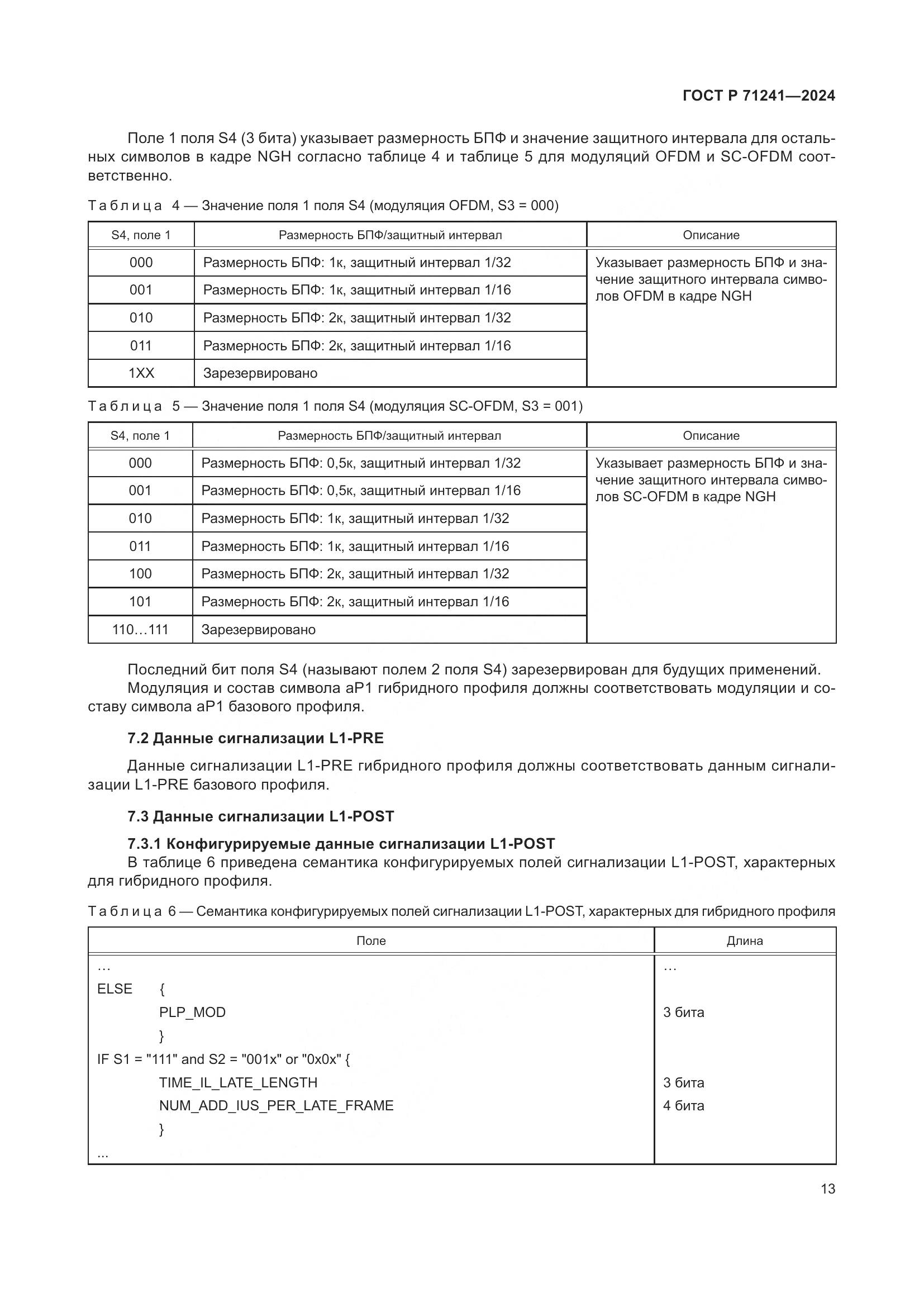 ГОСТ Р 71241-2024, страница 17