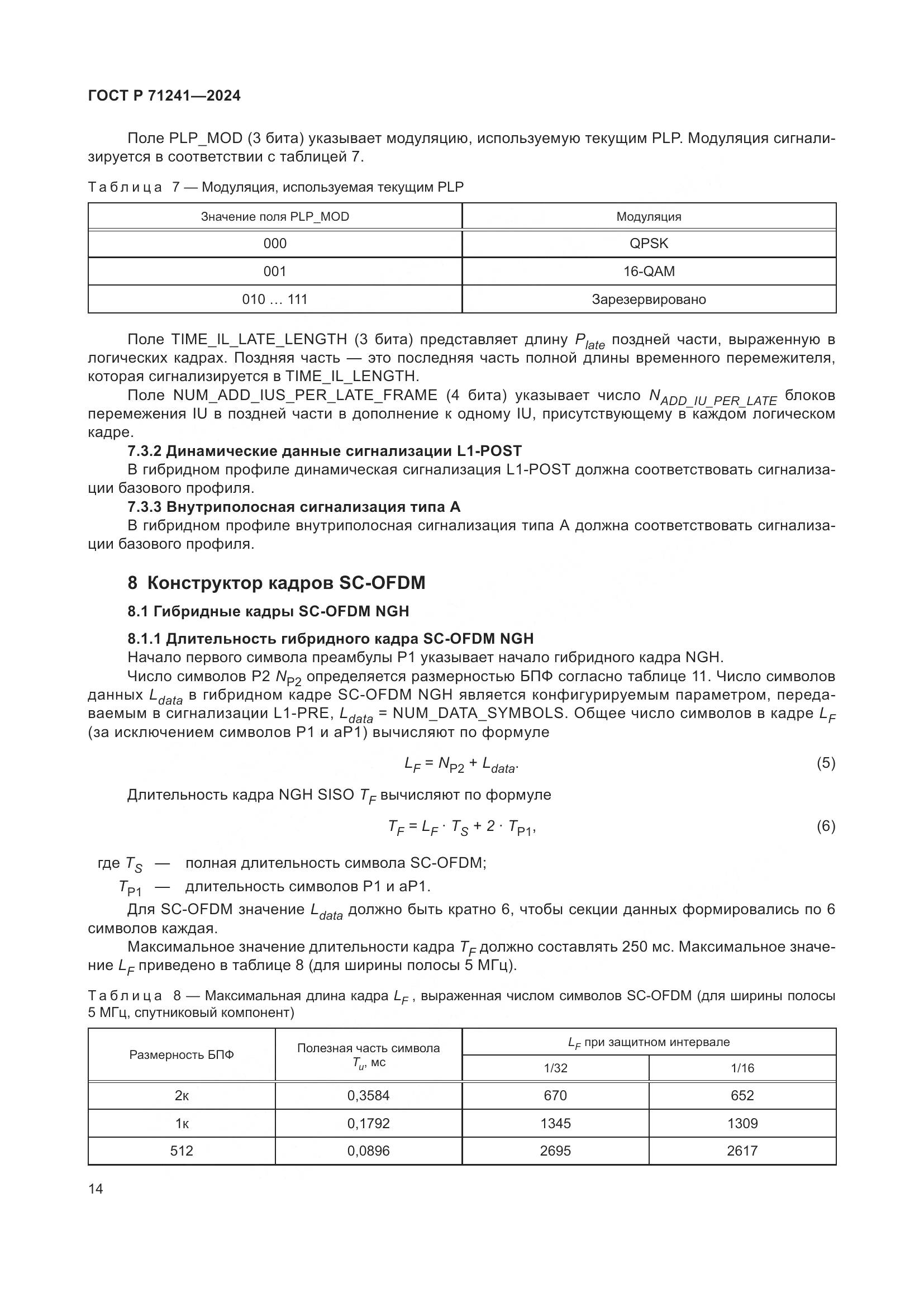 ГОСТ Р 71241-2024, страница 18