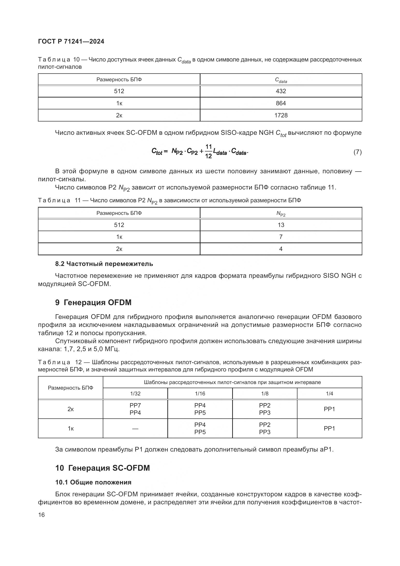 ГОСТ Р 71241-2024, страница 20