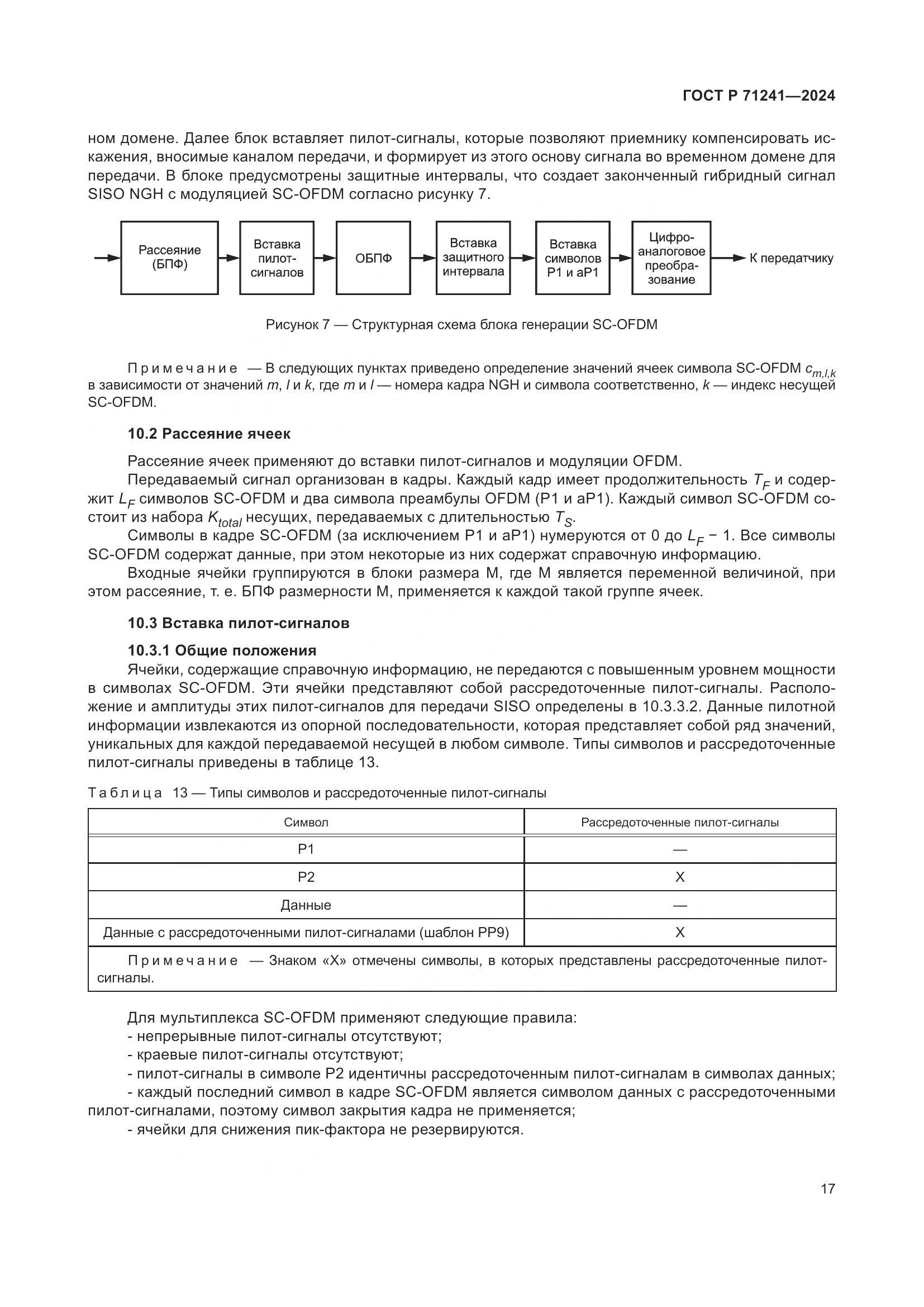 ГОСТ Р 71241-2024, страница 21
