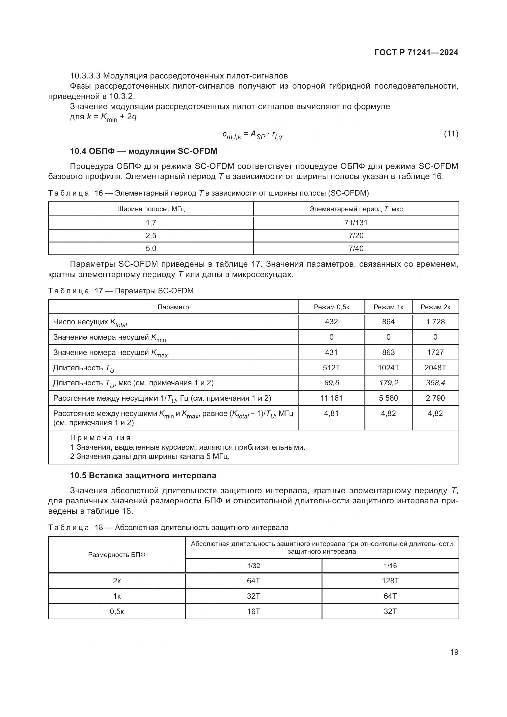 ГОСТ Р 71241-2024, страница 23