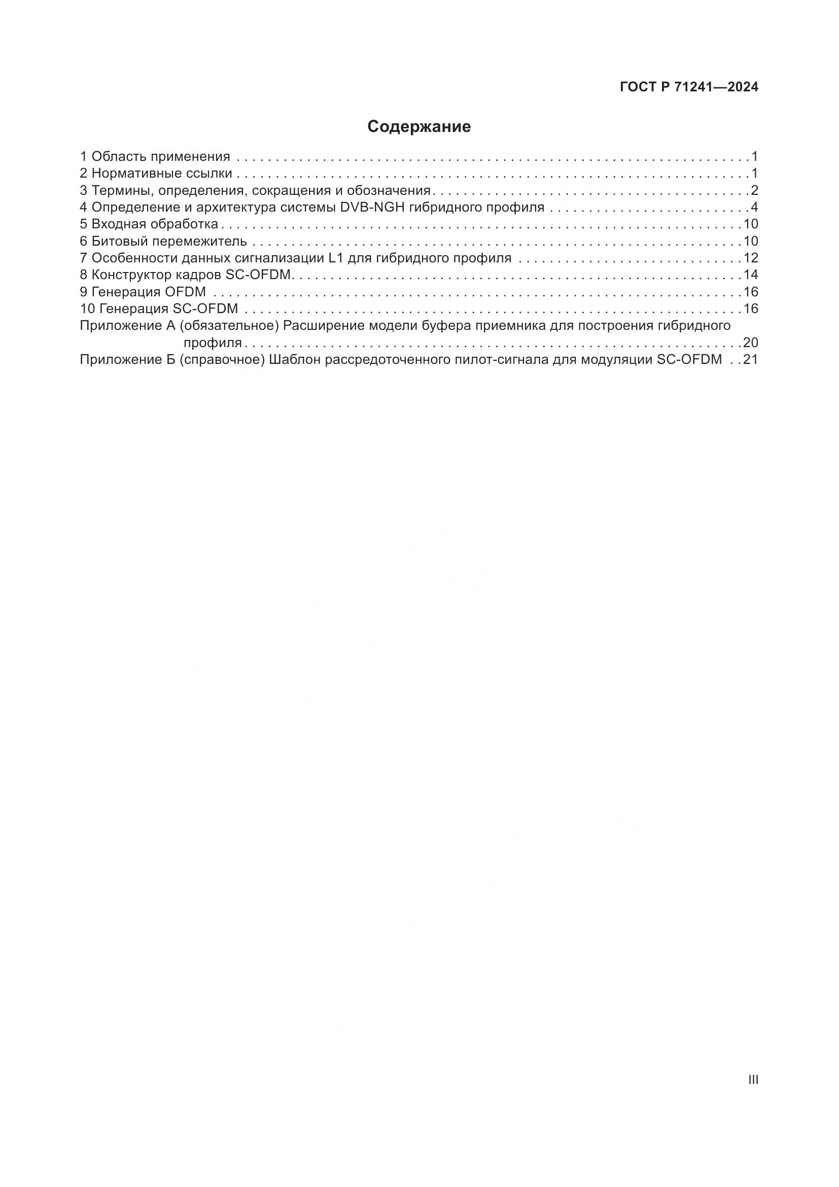 ГОСТ Р 71241-2024, страница 3