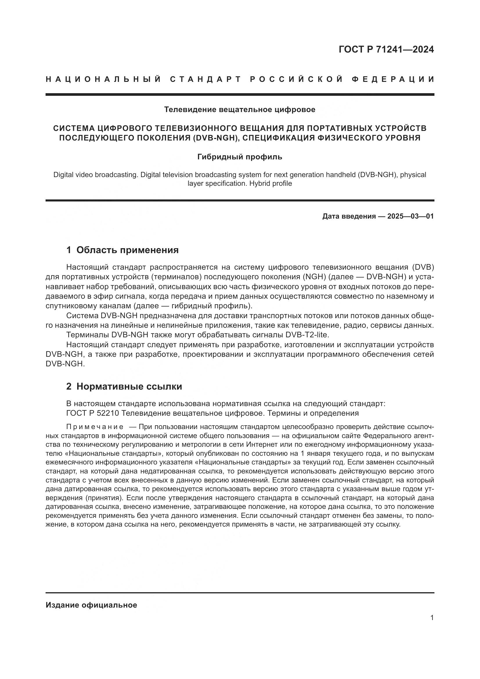 ГОСТ Р 71241-2024, страница 5