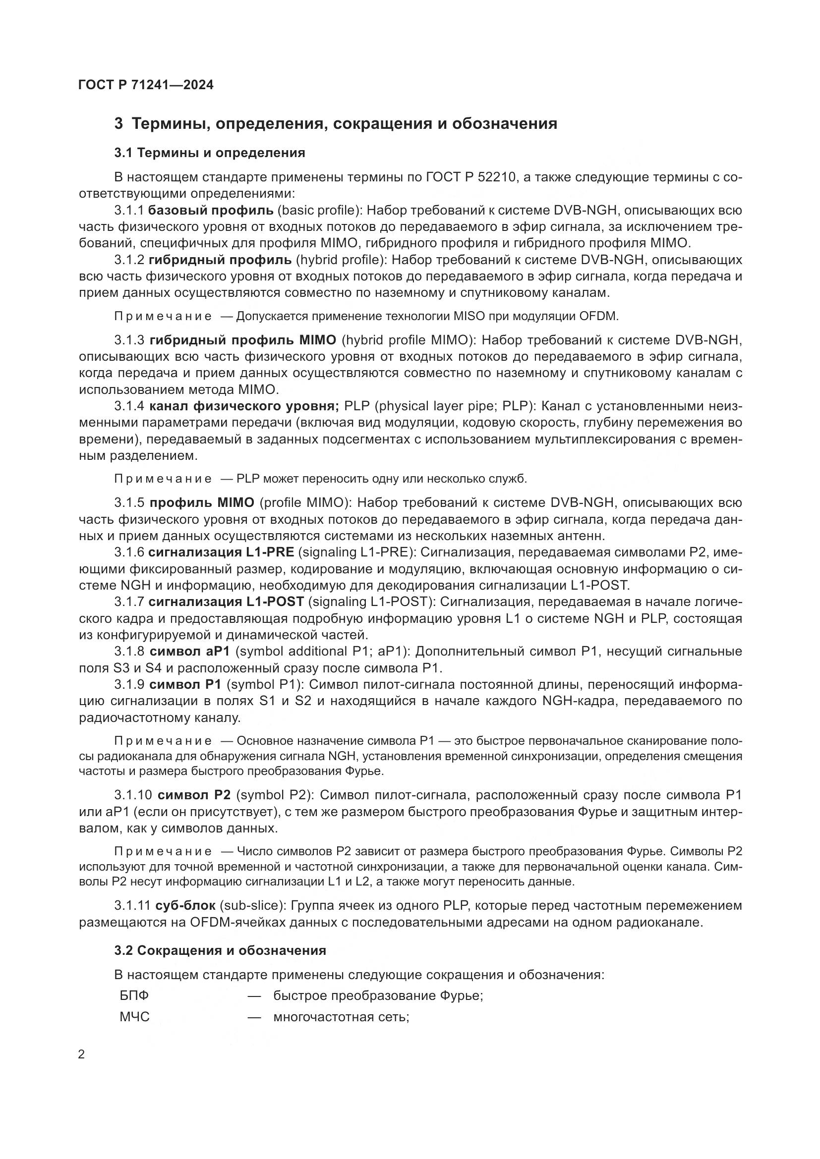 ГОСТ Р 71241-2024, страница 6