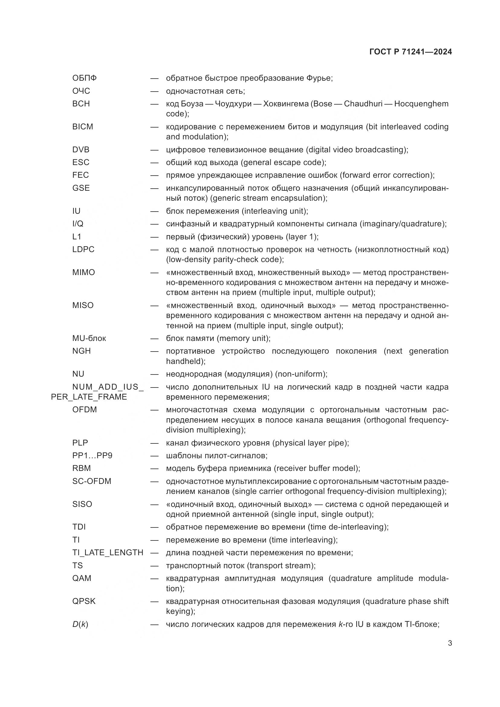 ГОСТ Р 71241-2024, страница 7