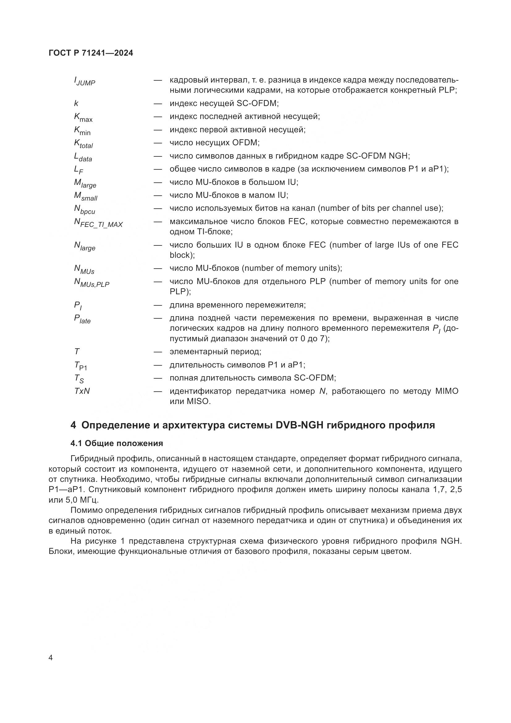 ГОСТ Р 71241-2024, страница 8