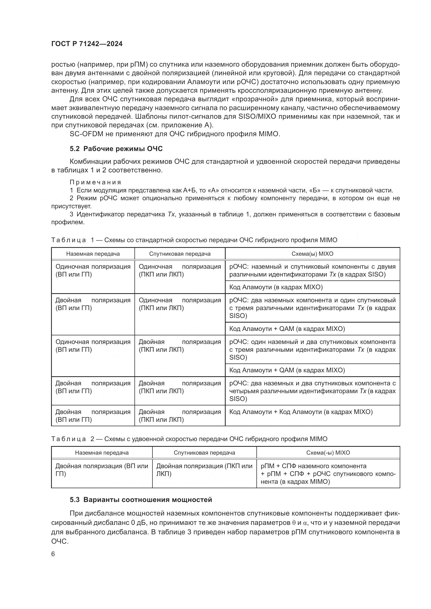 ГОСТ Р 71242-2024, страница 10