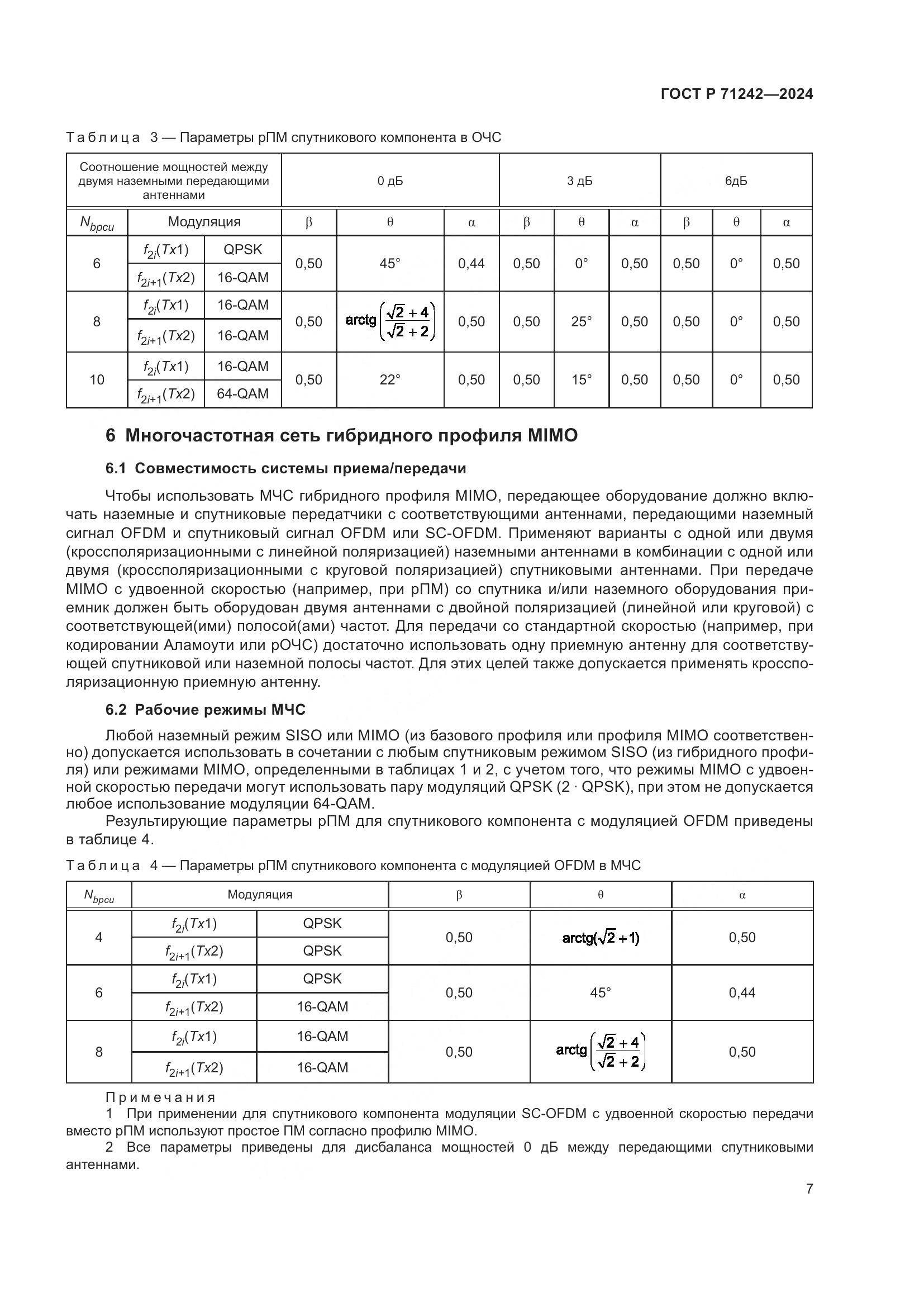 ГОСТ Р 71242-2024, страница 11