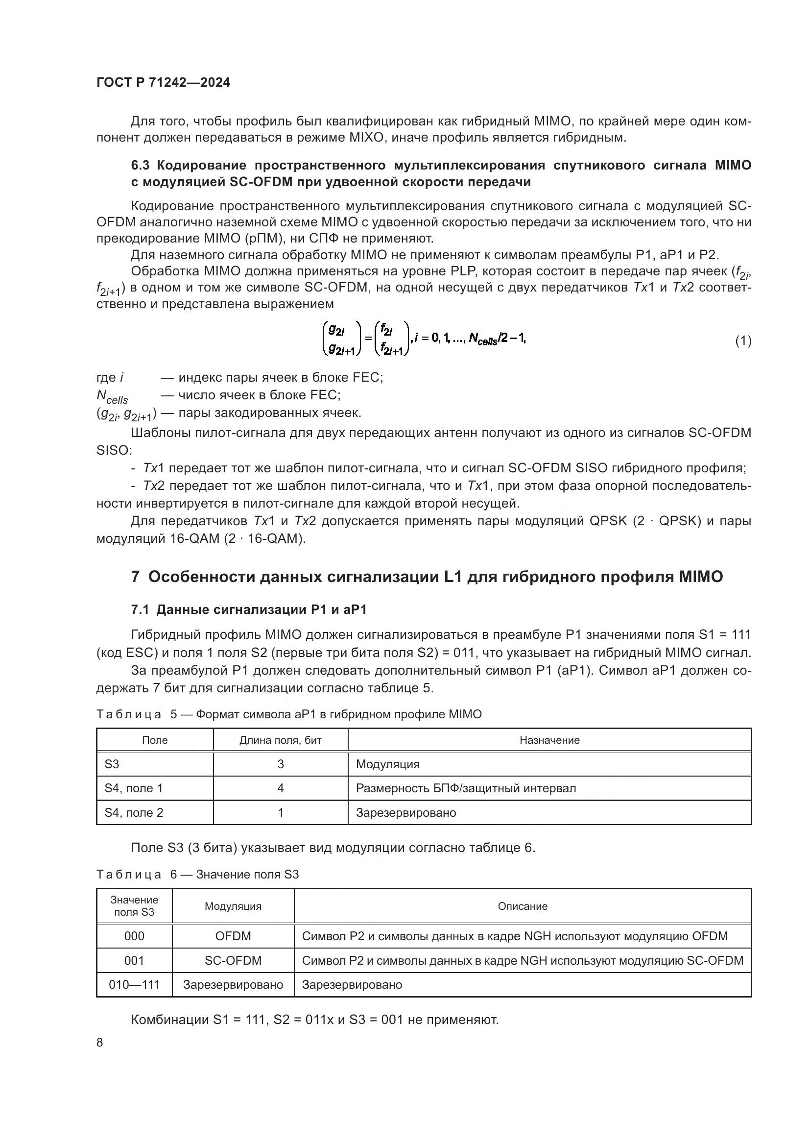 ГОСТ Р 71242-2024, страница 12