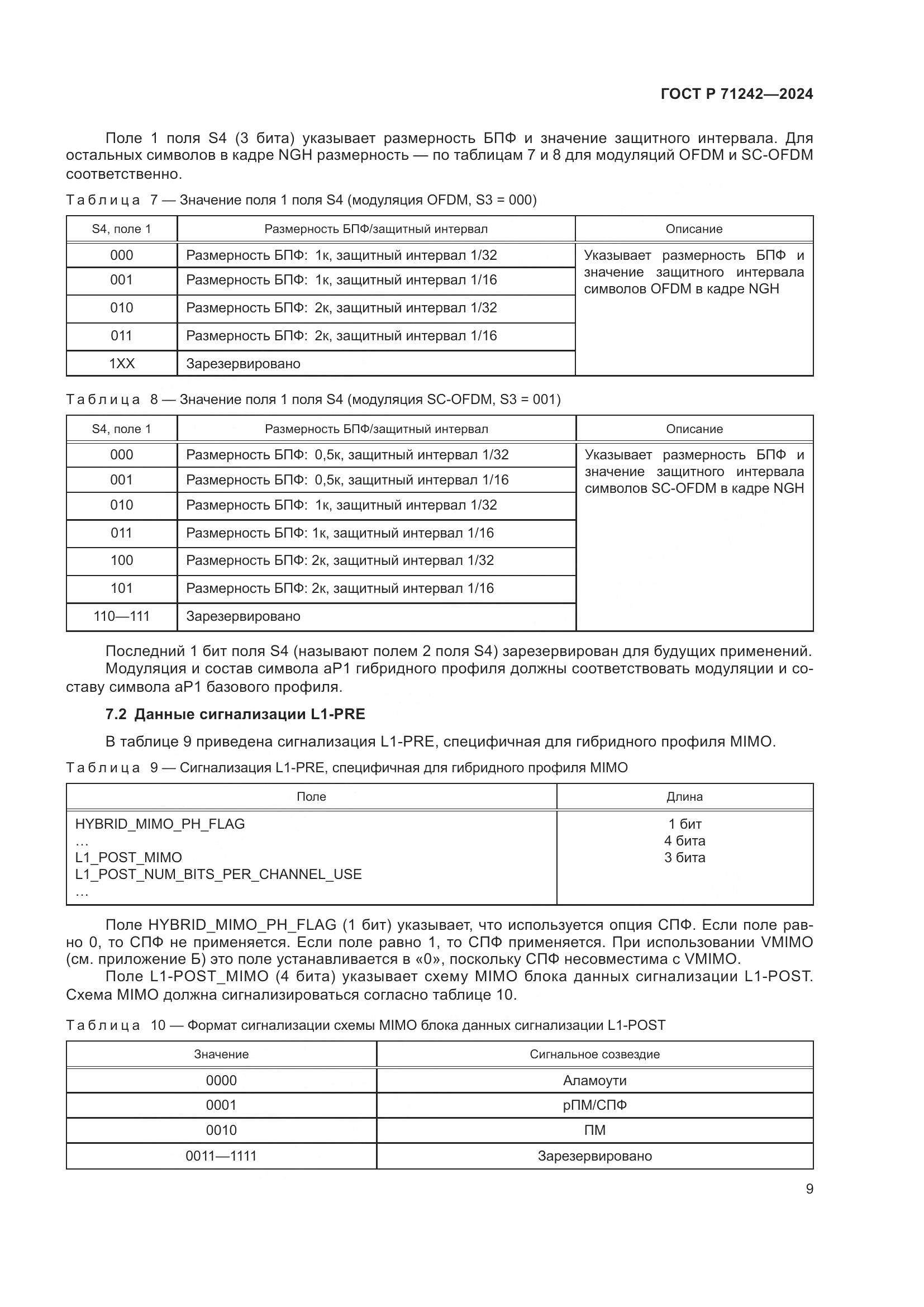 ГОСТ Р 71242-2024, страница 13