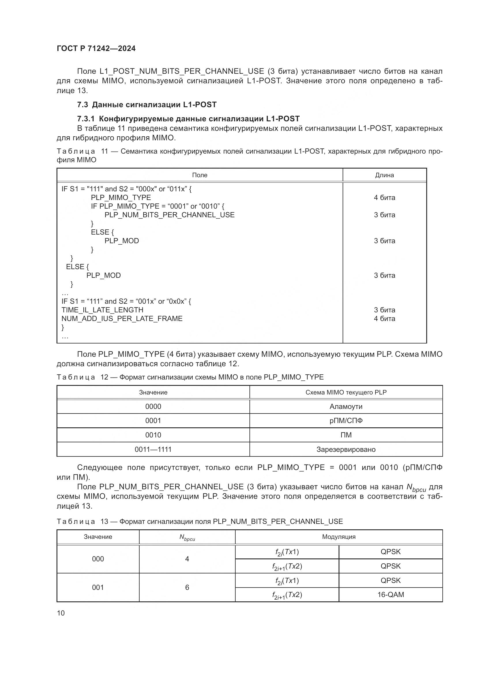 ГОСТ Р 71242-2024, страница 14