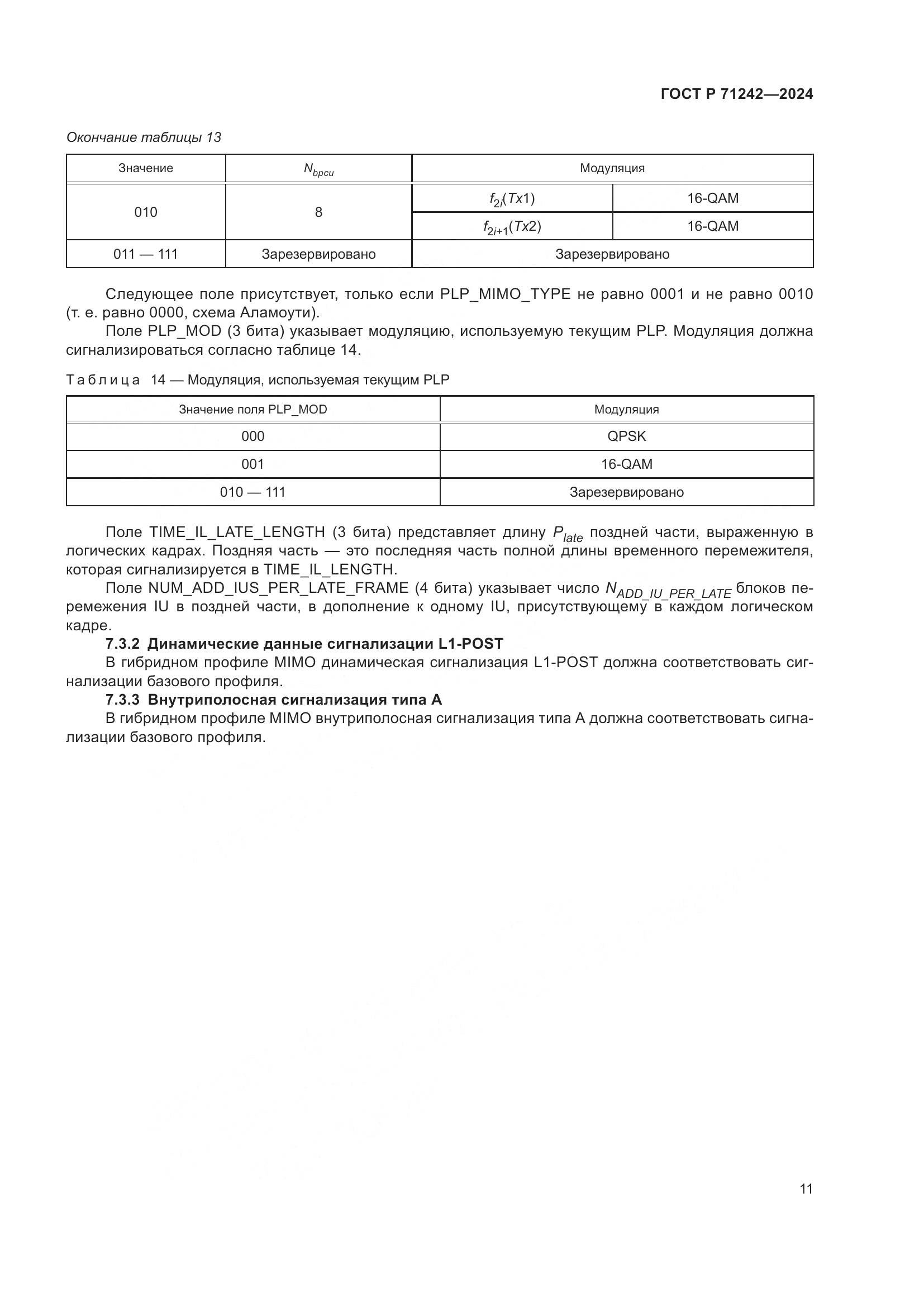 ГОСТ Р 71242-2024, страница 15