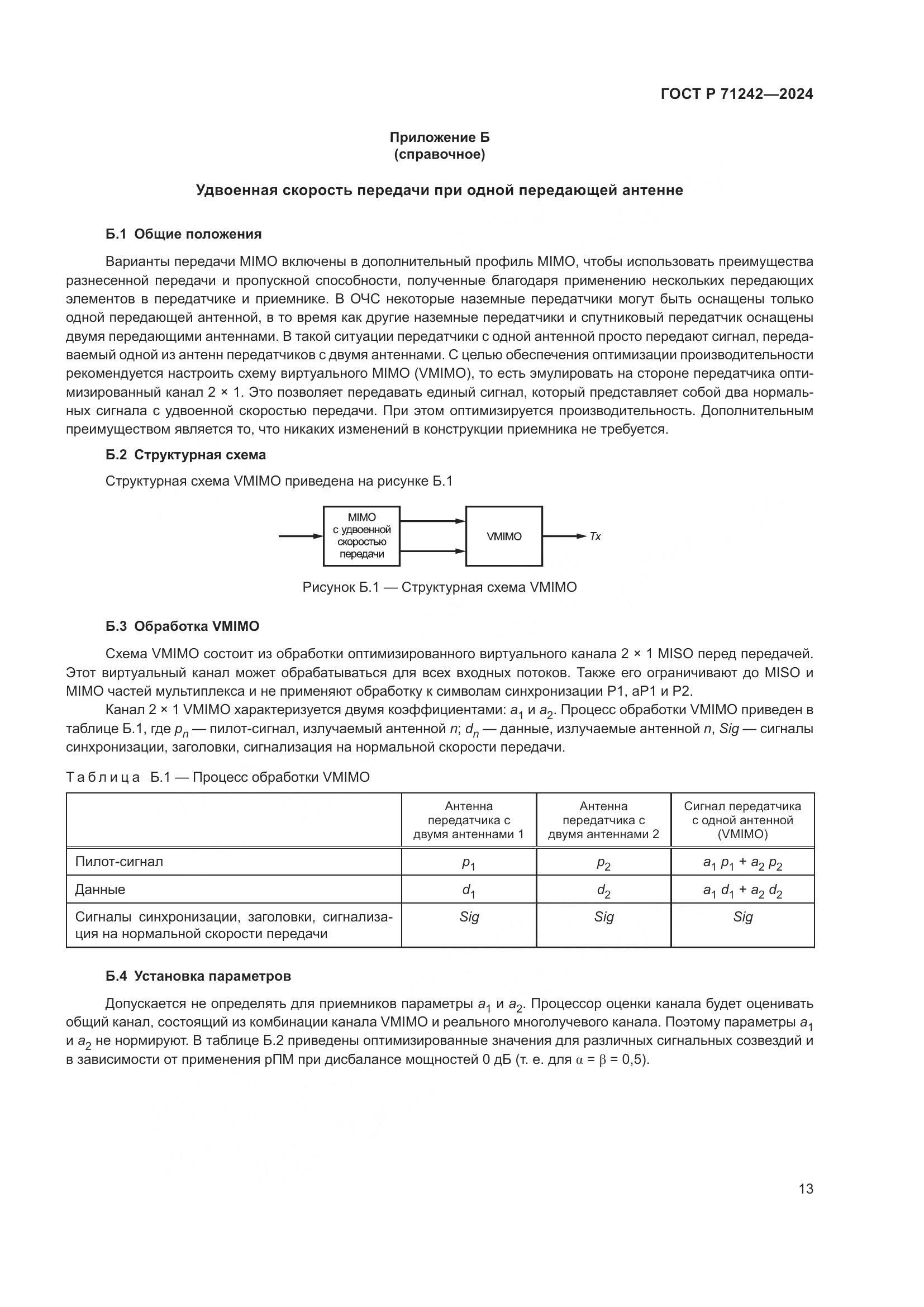 ГОСТ Р 71242-2024, страница 17