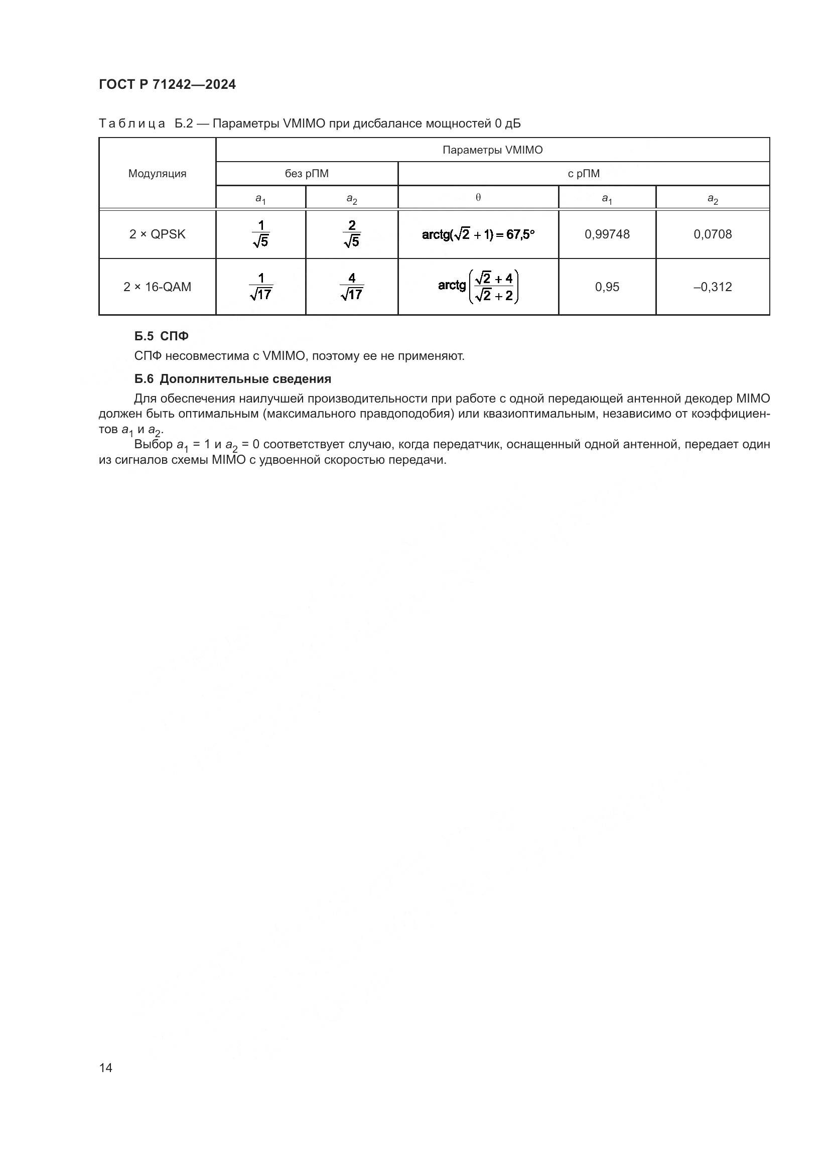 ГОСТ Р 71242-2024, страница 18