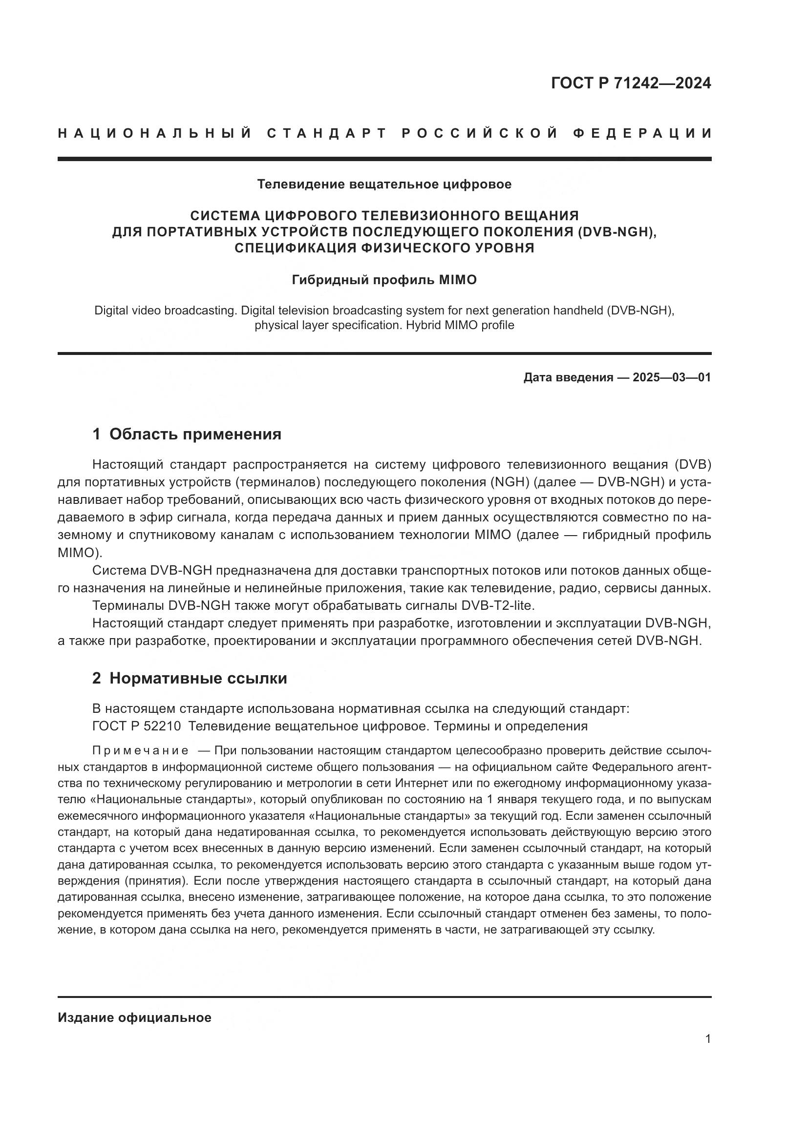 ГОСТ Р 71242-2024, страница 5