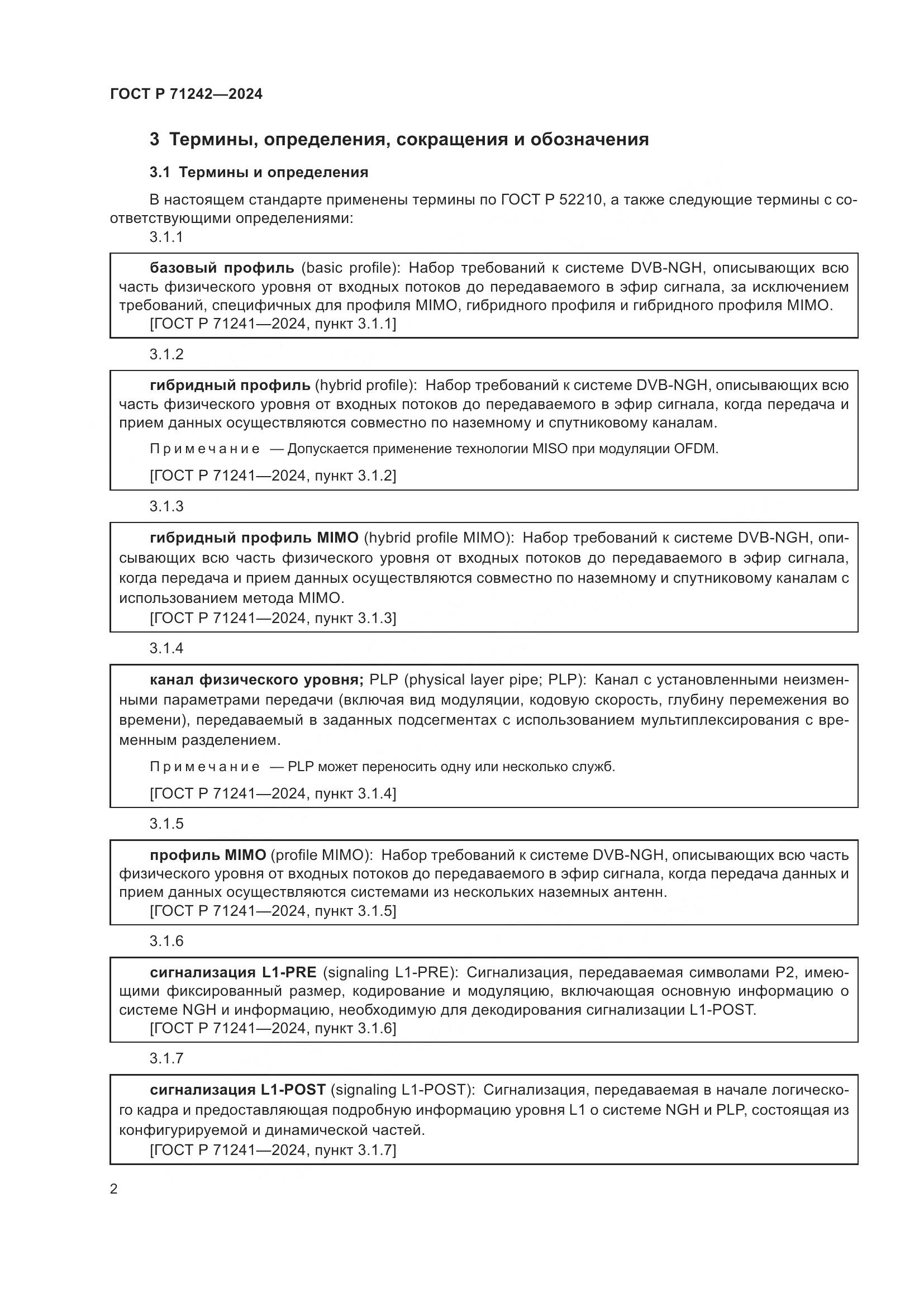 ГОСТ Р 71242-2024, страница 6