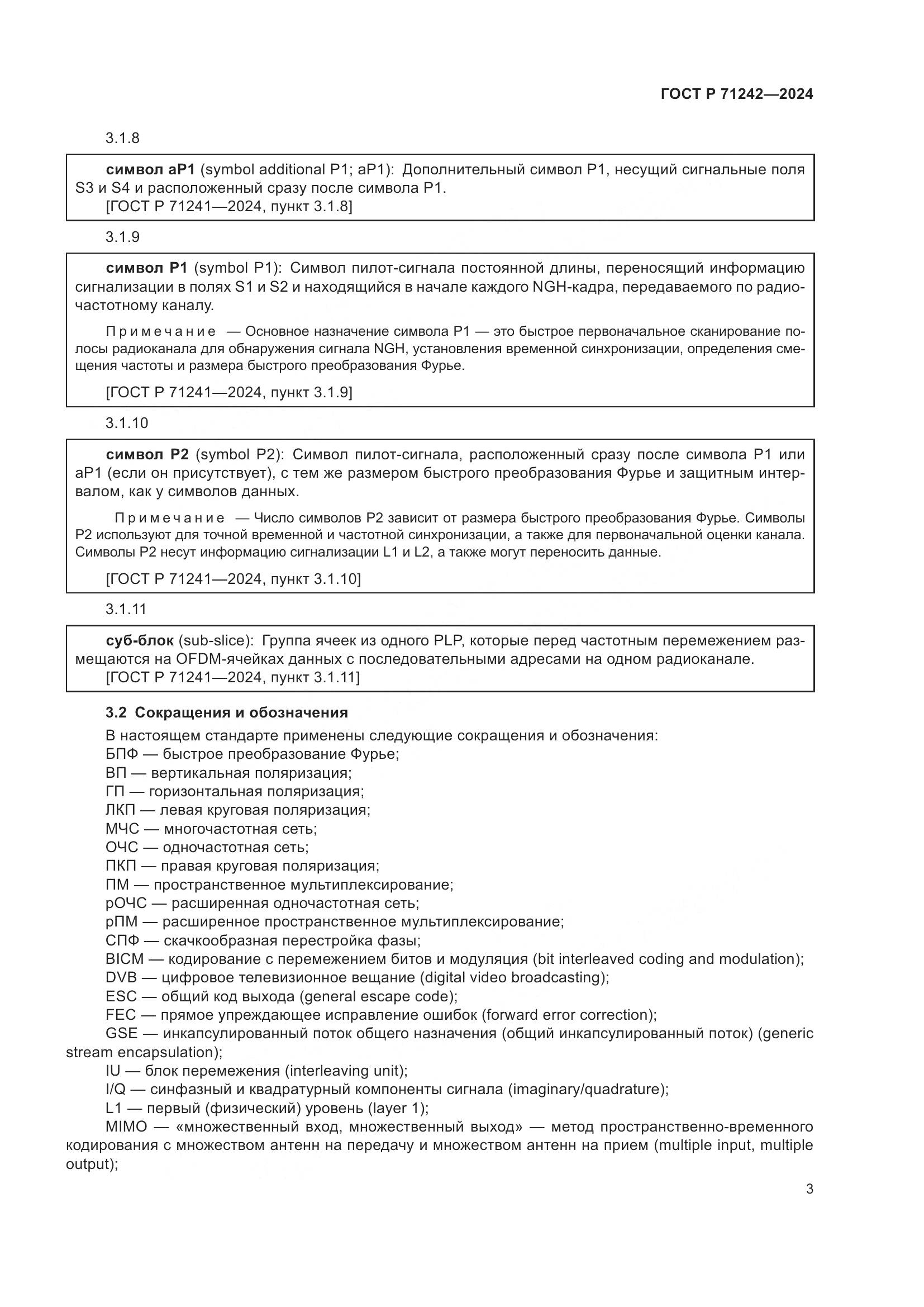 ГОСТ Р 71242-2024, страница 7