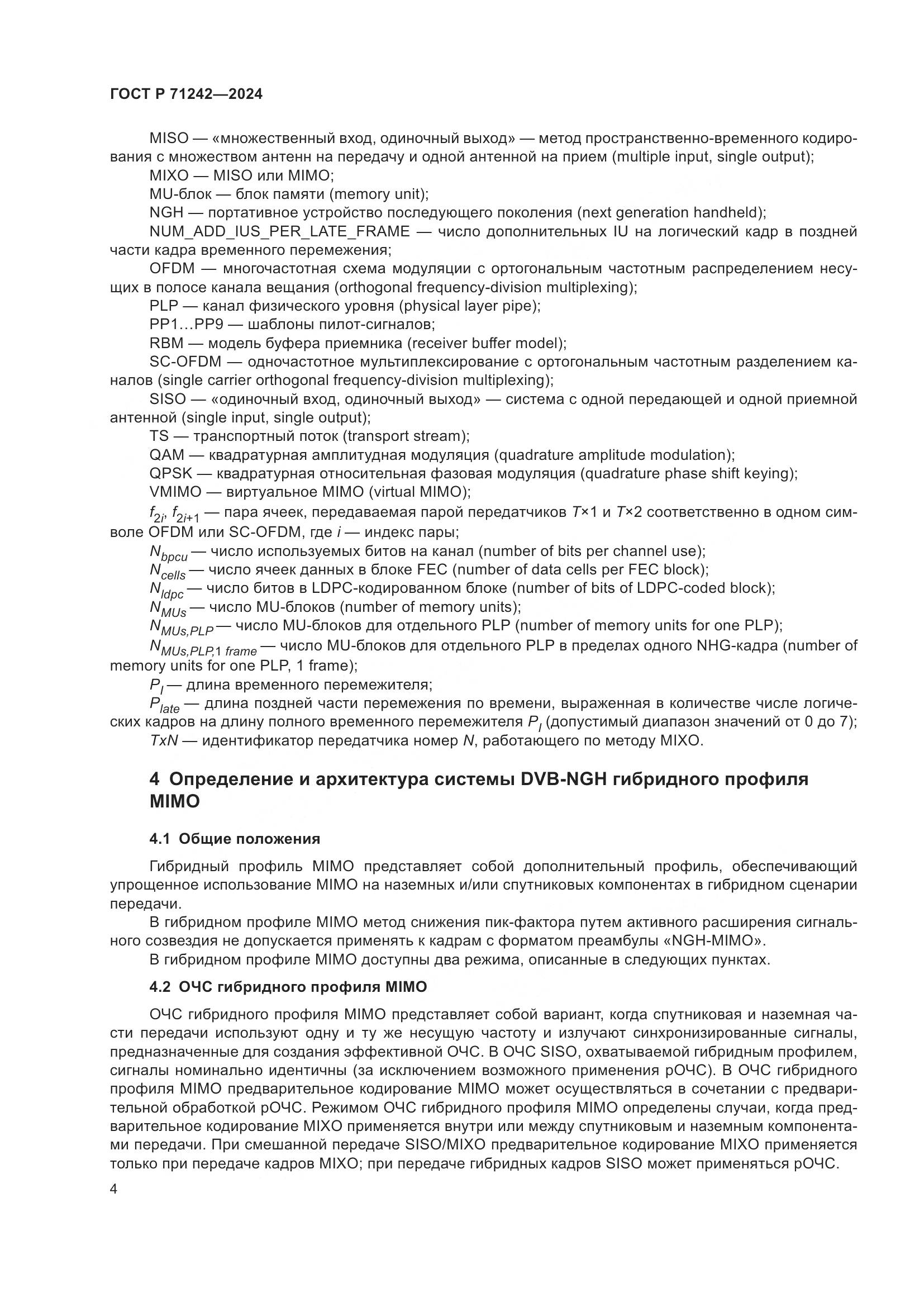 ГОСТ Р 71242-2024, страница 8