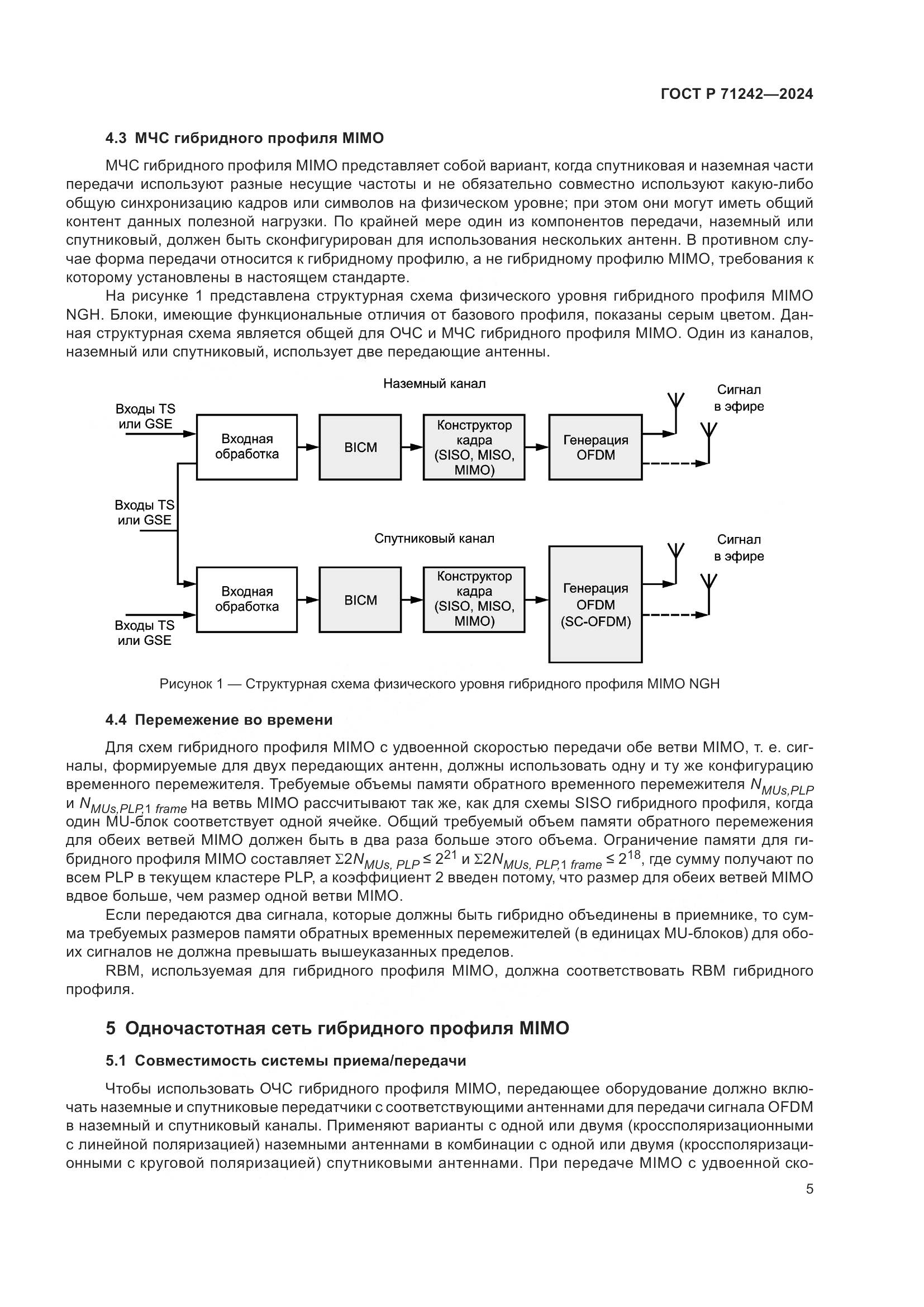 ГОСТ Р 71242-2024, страница 9