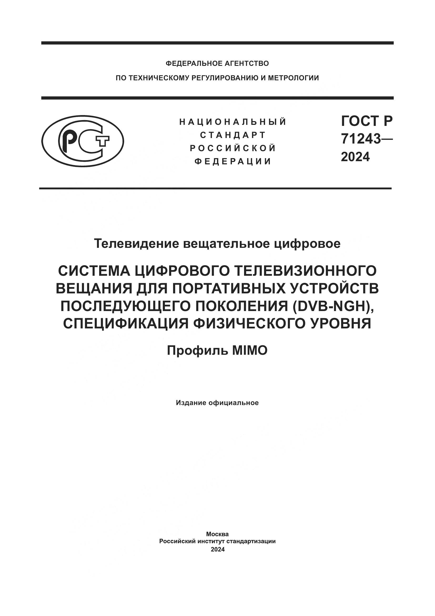 ГОСТ Р 71243-2024, страница 1