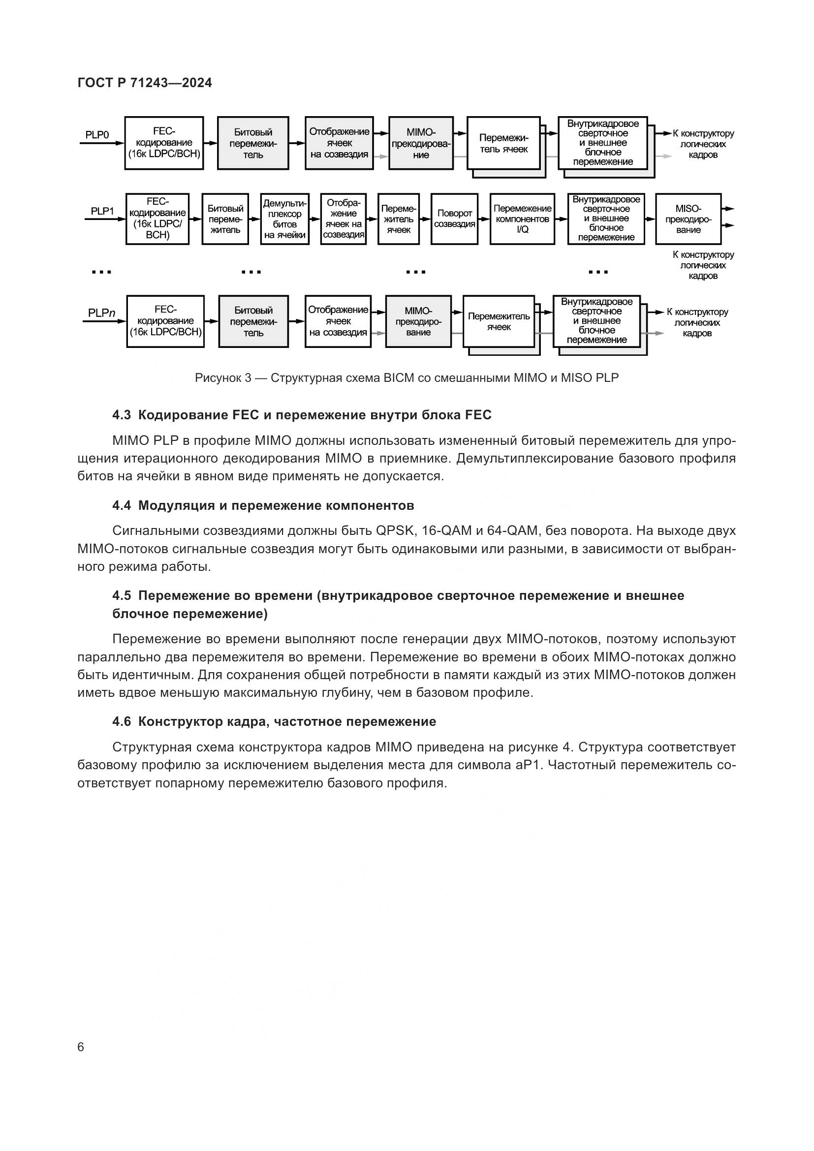 ГОСТ Р 71243-2024, страница 10
