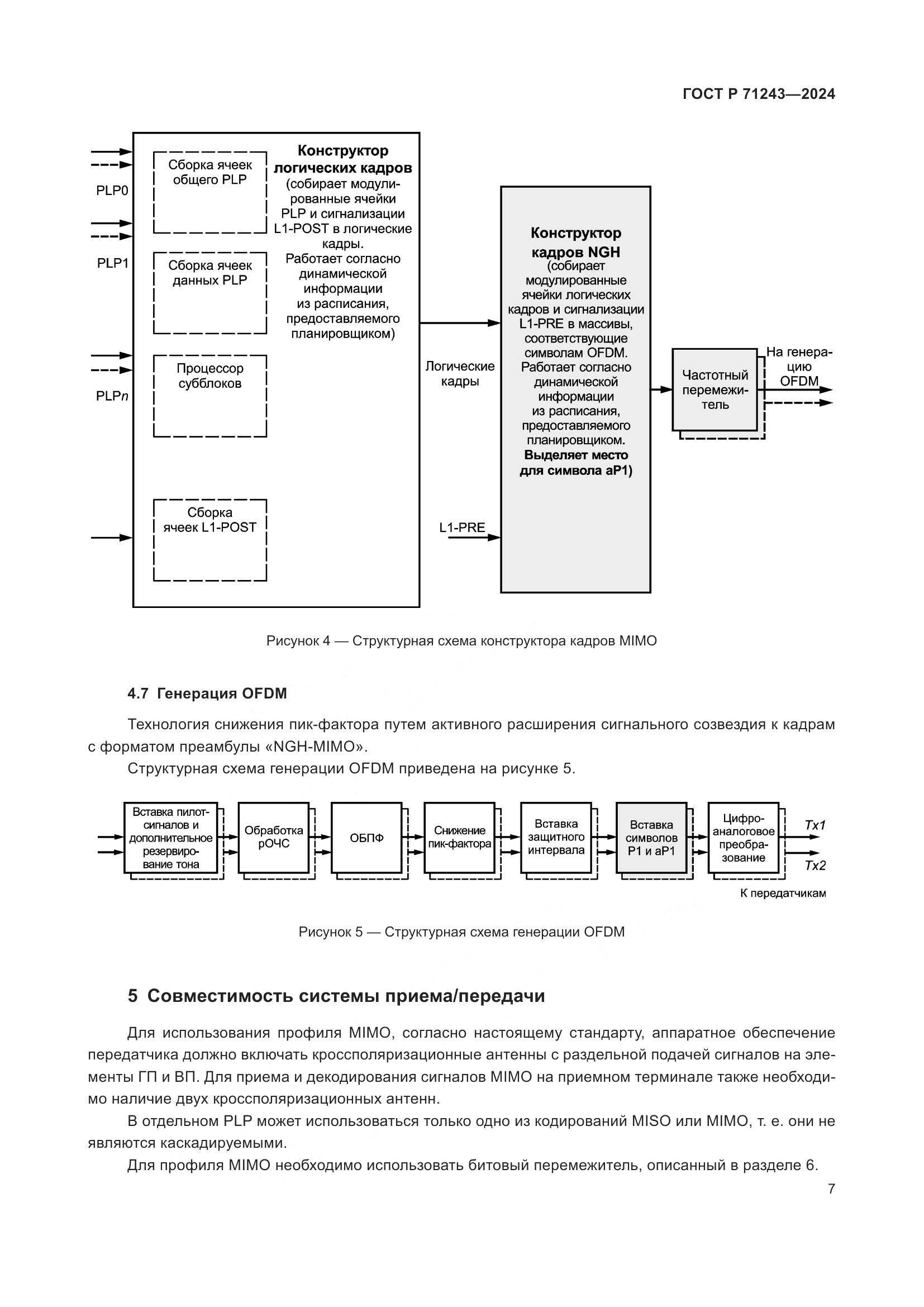 ГОСТ Р 71243-2024, страница 11