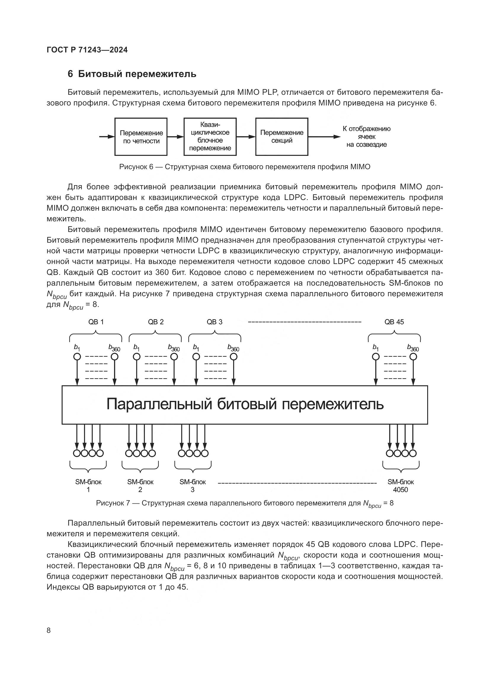 ГОСТ Р 71243-2024, страница 12