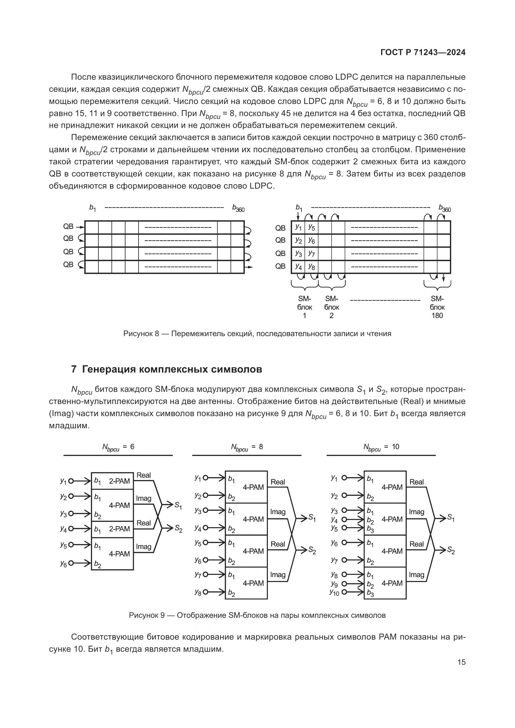 ГОСТ Р 71243-2024, страница 19