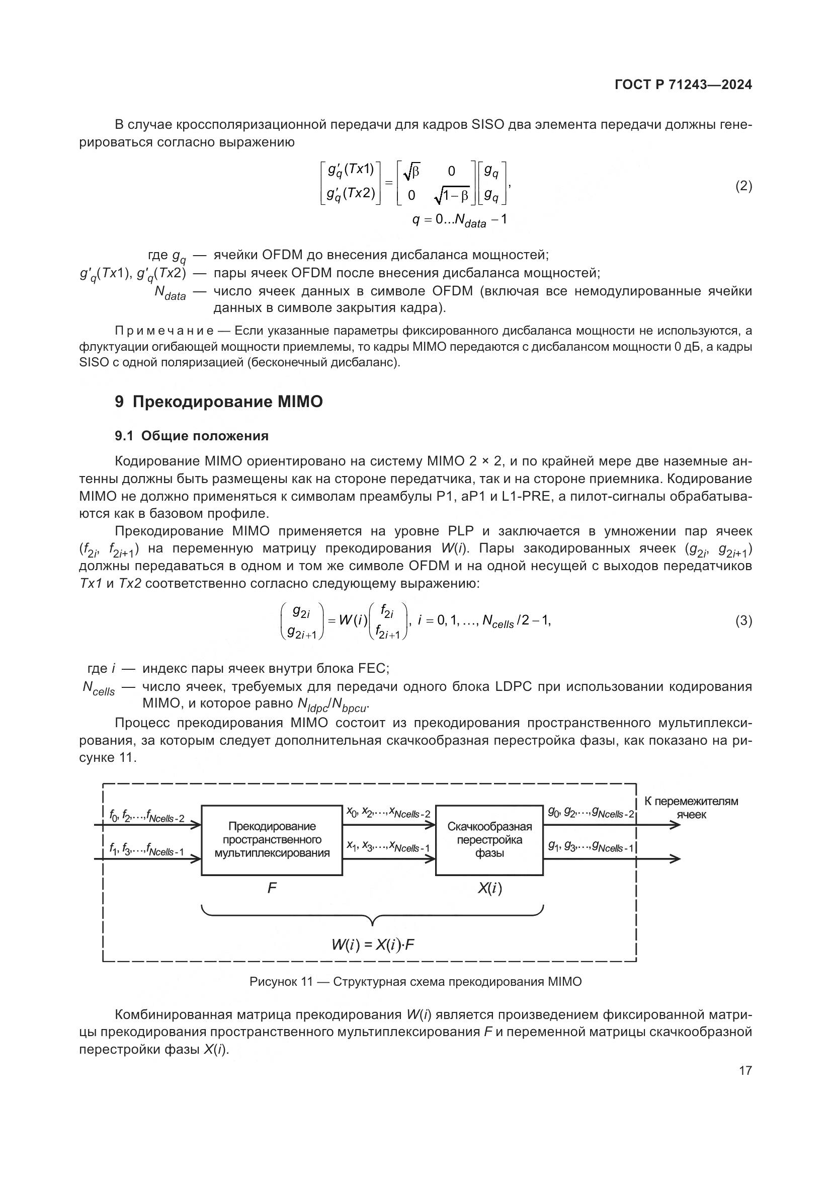 ГОСТ Р 71243-2024, страница 21