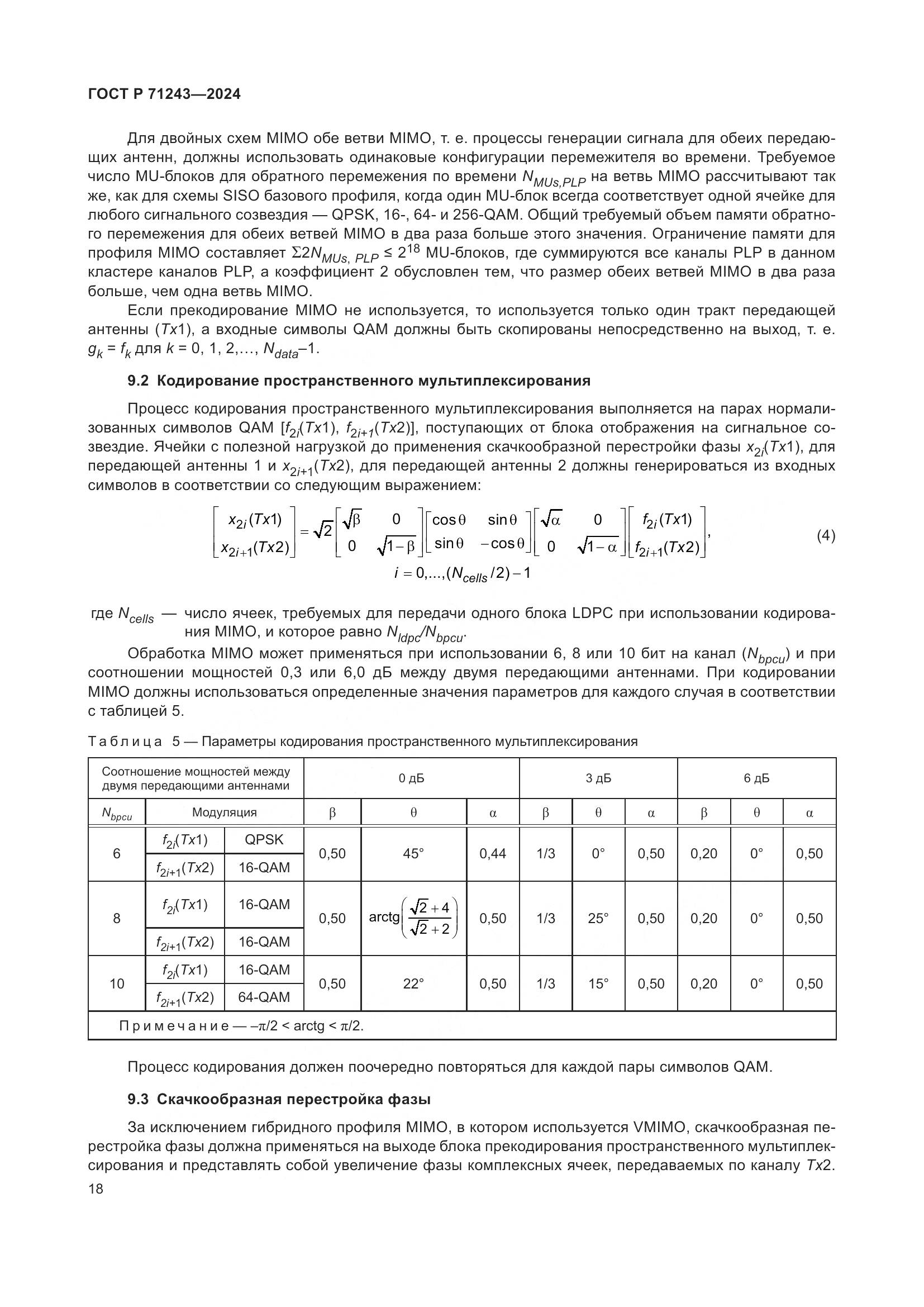 ГОСТ Р 71243-2024, страница 22