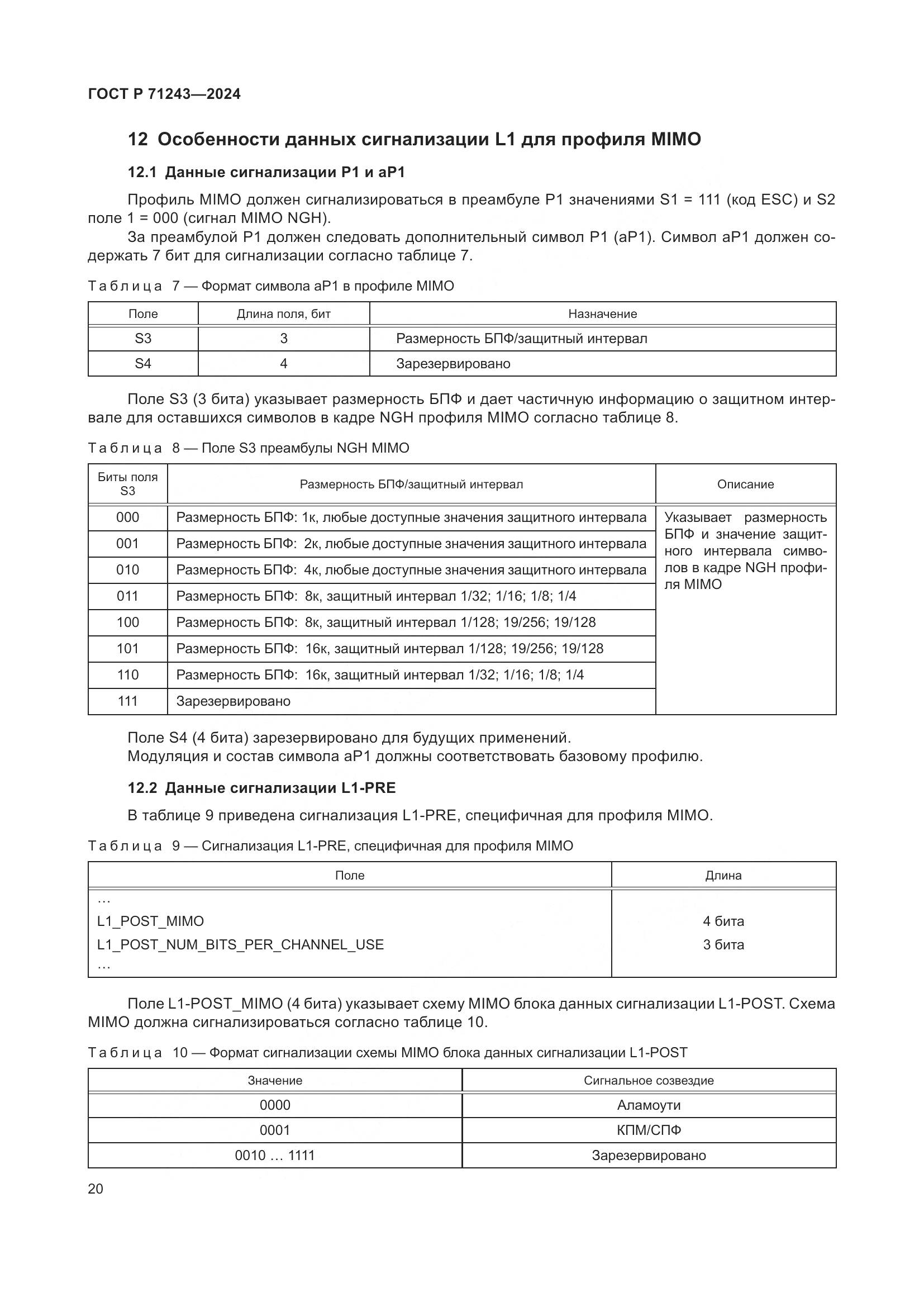 ГОСТ Р 71243-2024, страница 24