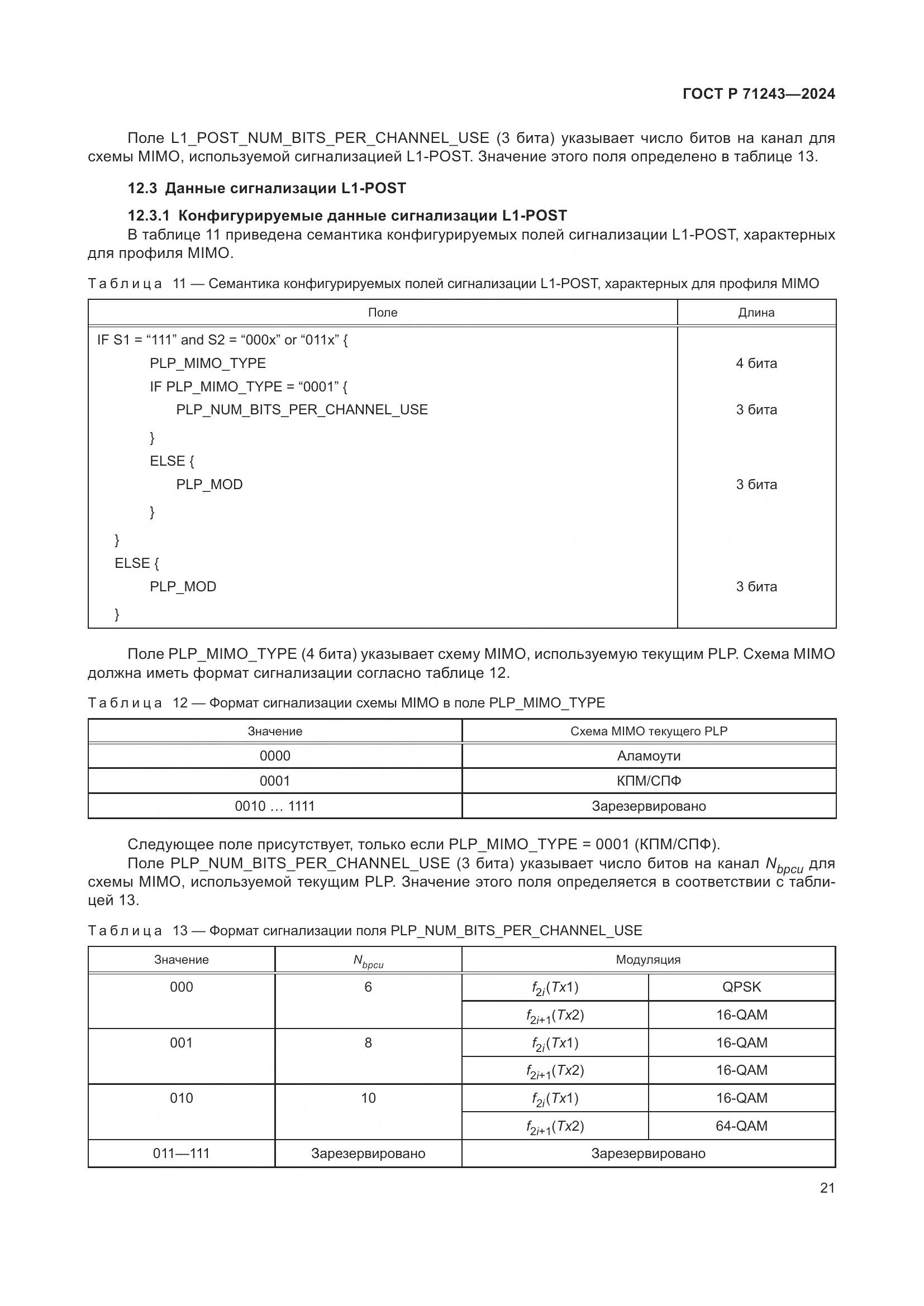 ГОСТ Р 71243-2024, страница 25