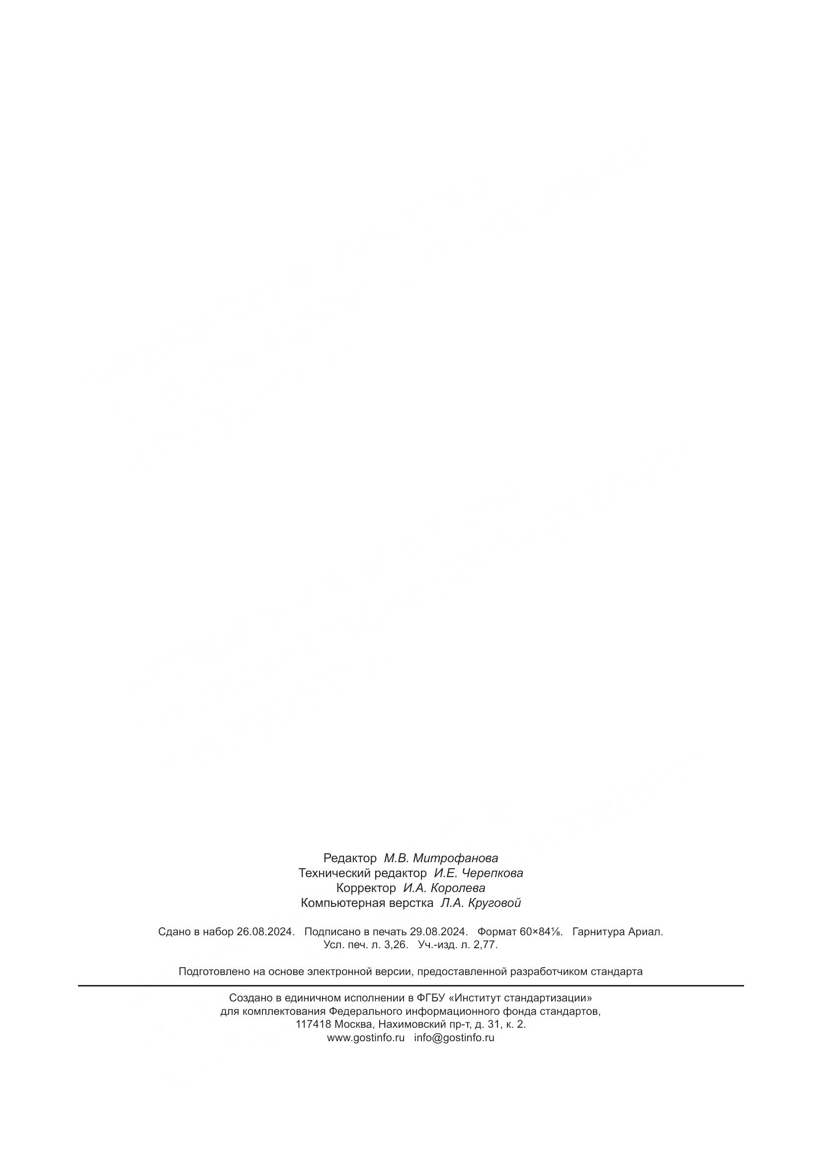 ГОСТ Р 71243-2024, страница 28