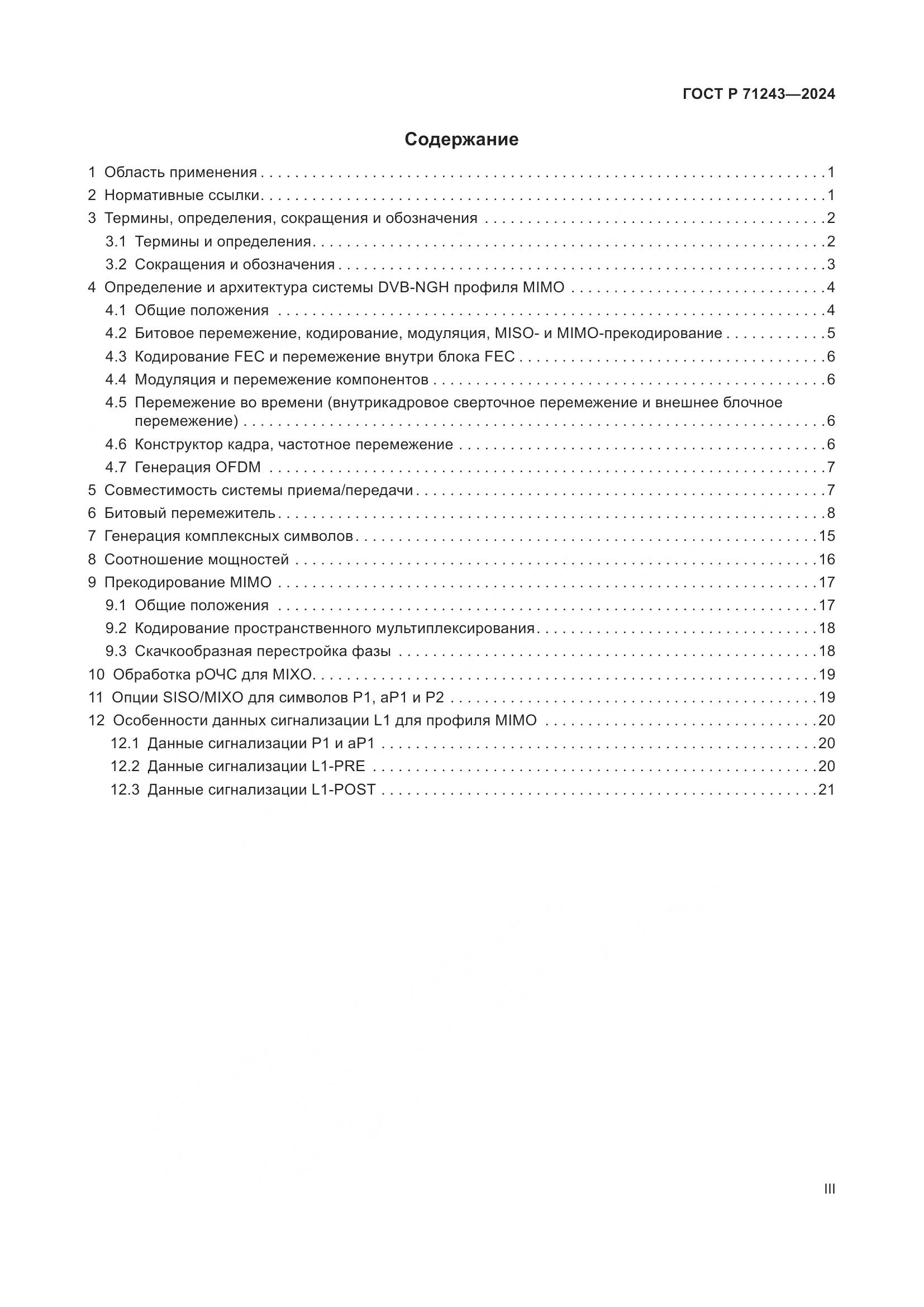 ГОСТ Р 71243-2024, страница 3
