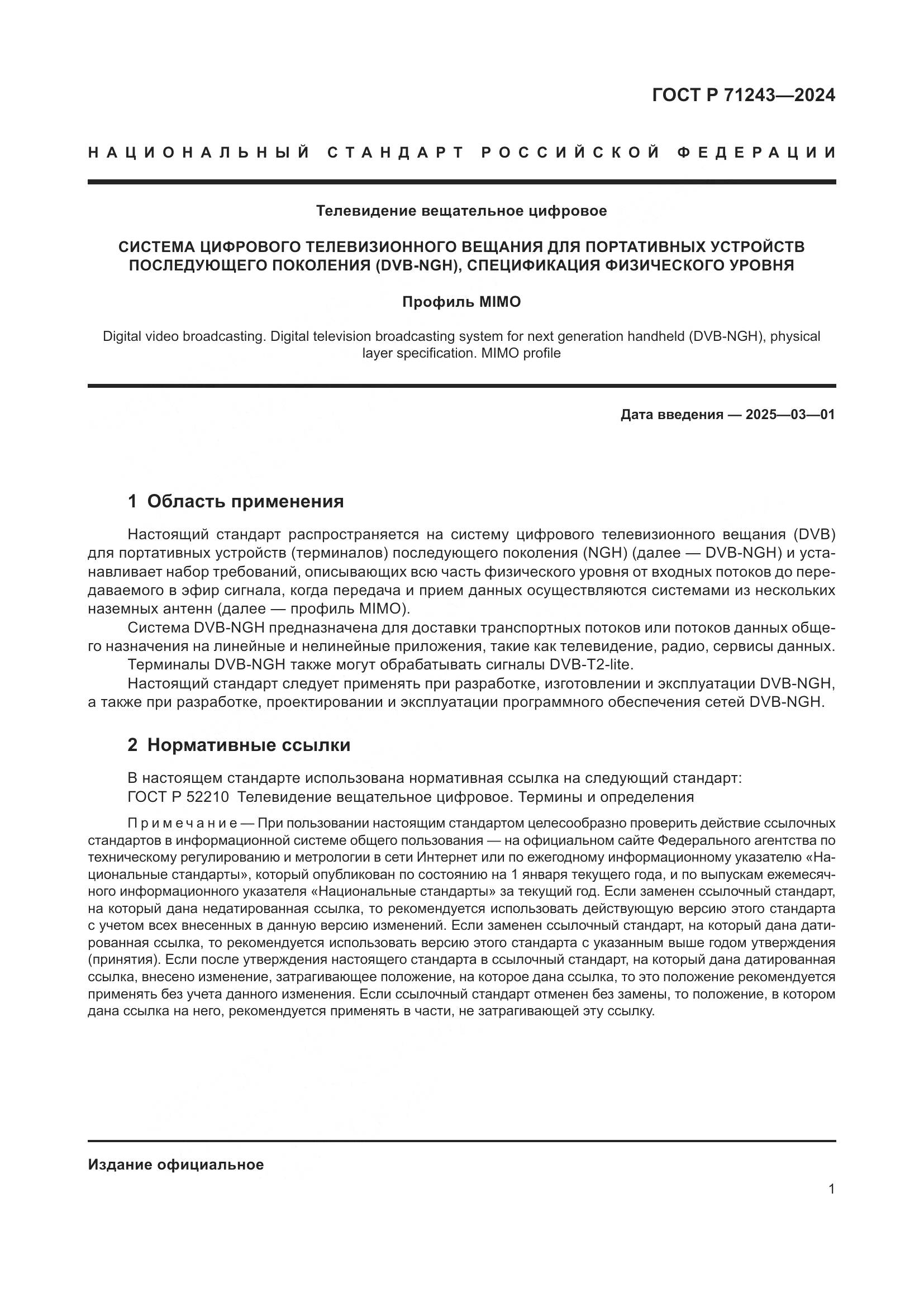 ГОСТ Р 71243-2024, страница 5