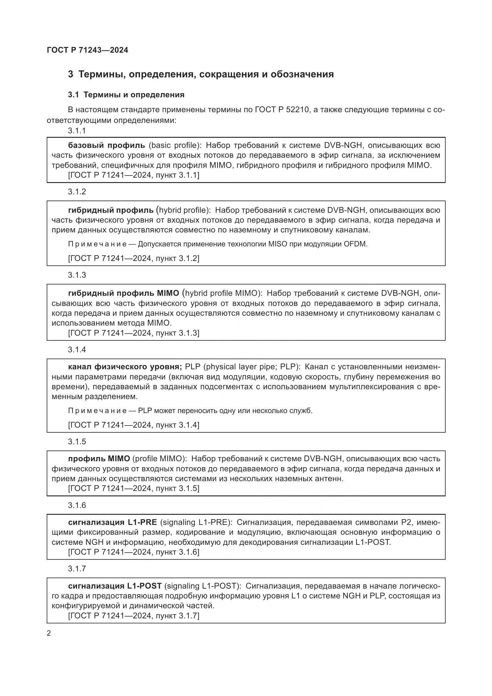 ГОСТ Р 71243-2024, страница 6
