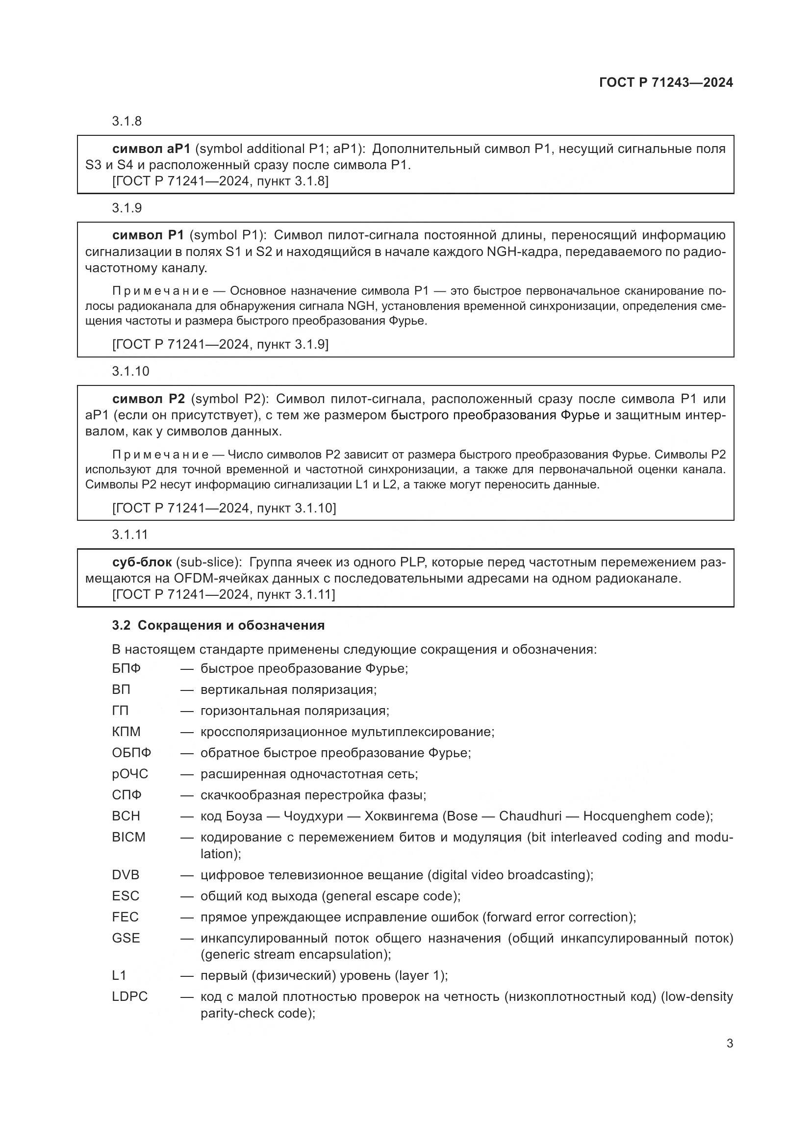 ГОСТ Р 71243-2024, страница 7