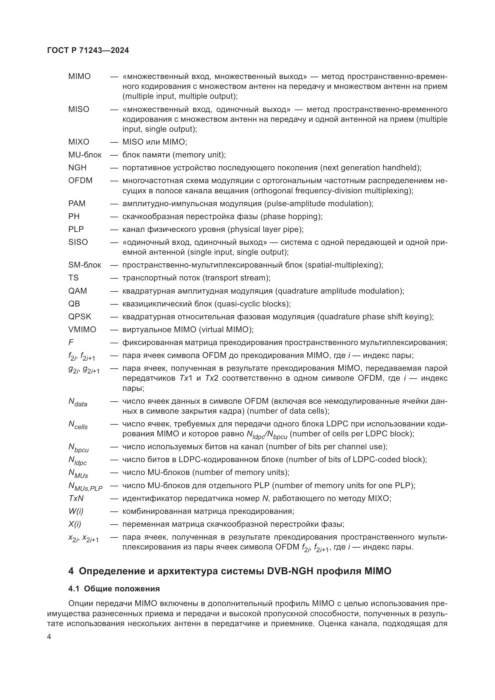 ГОСТ Р 71243-2024, страница 8