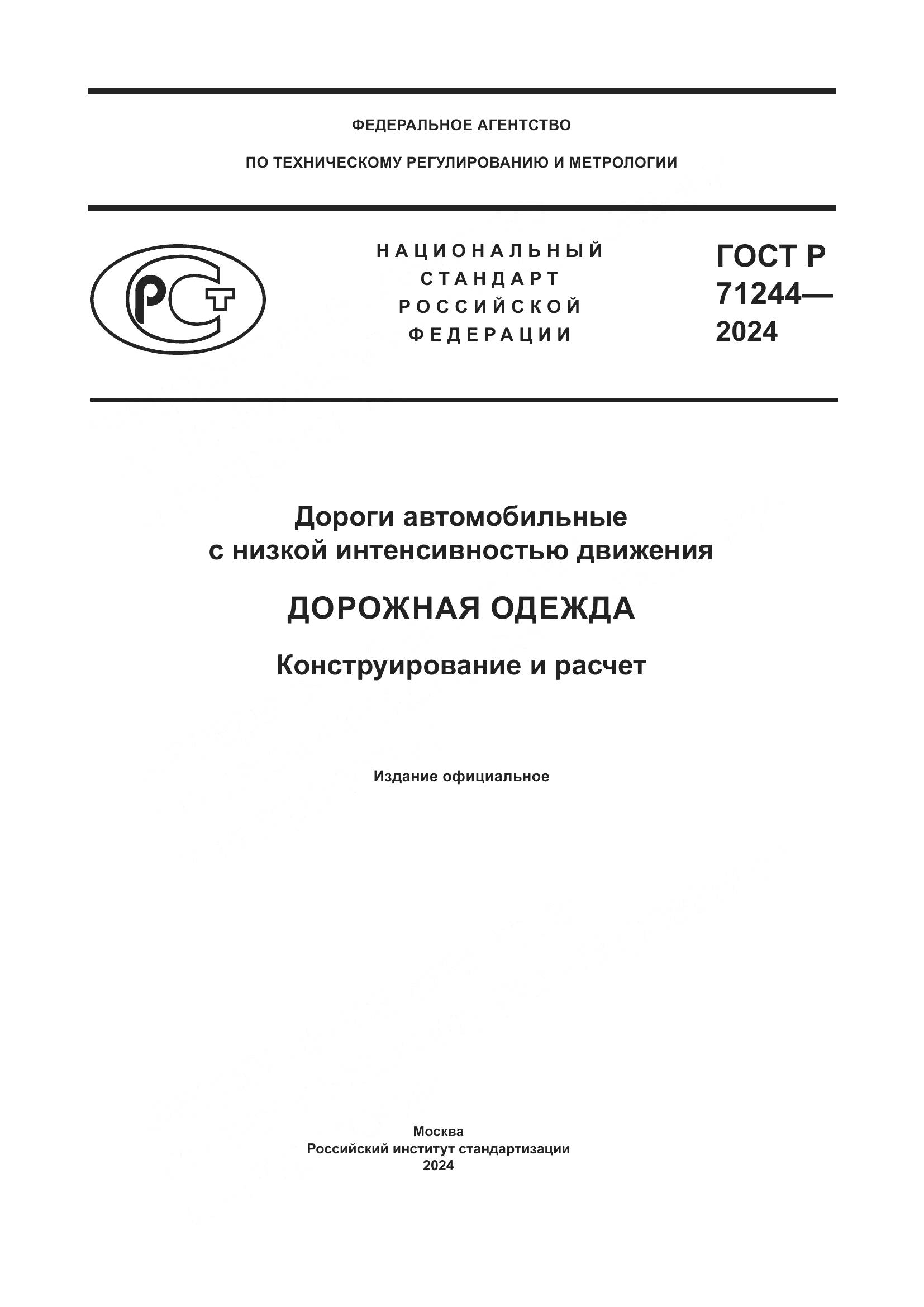 ГОСТ Р 71244-2024, страница 1