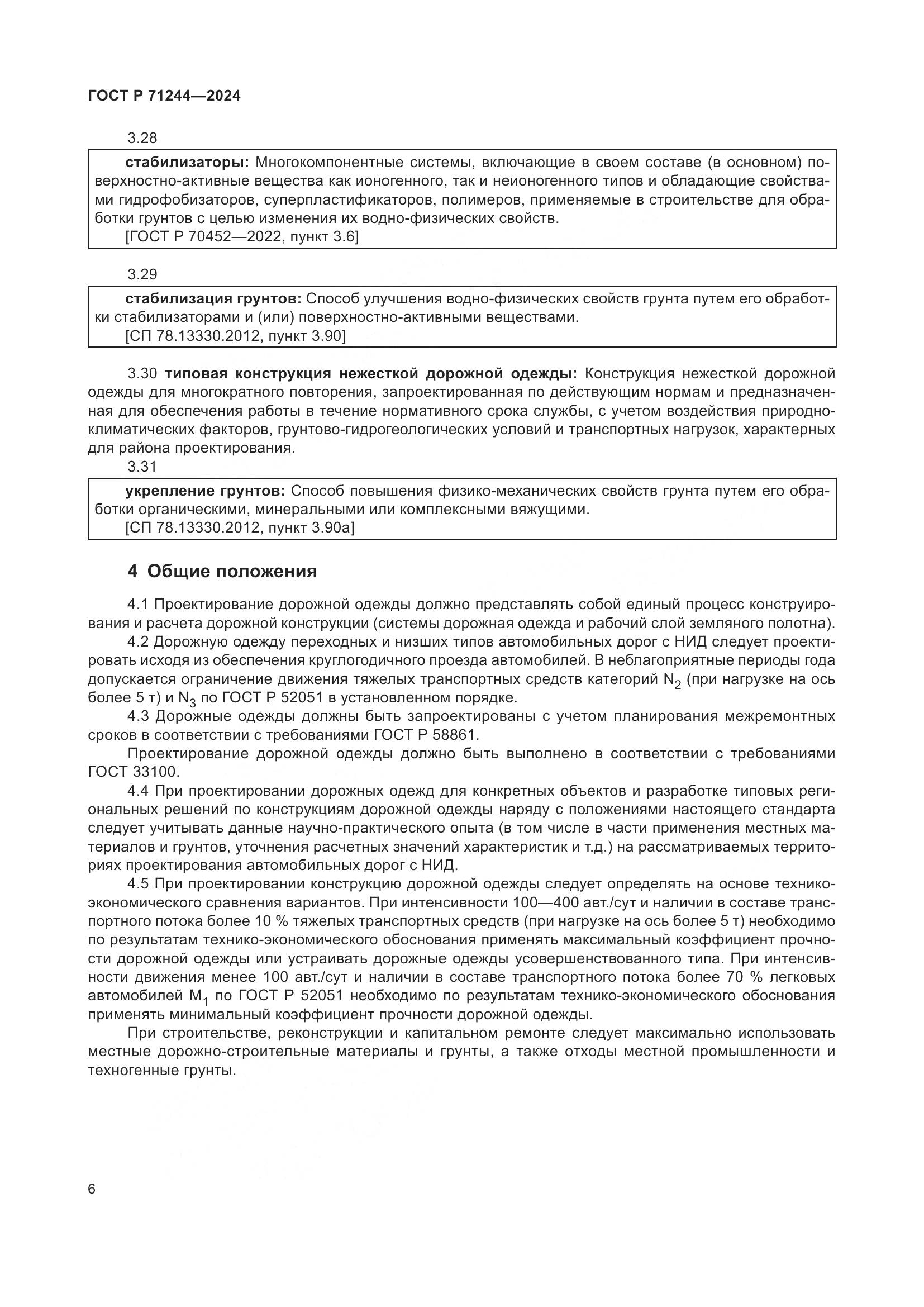 ГОСТ Р 71244-2024, страница 10