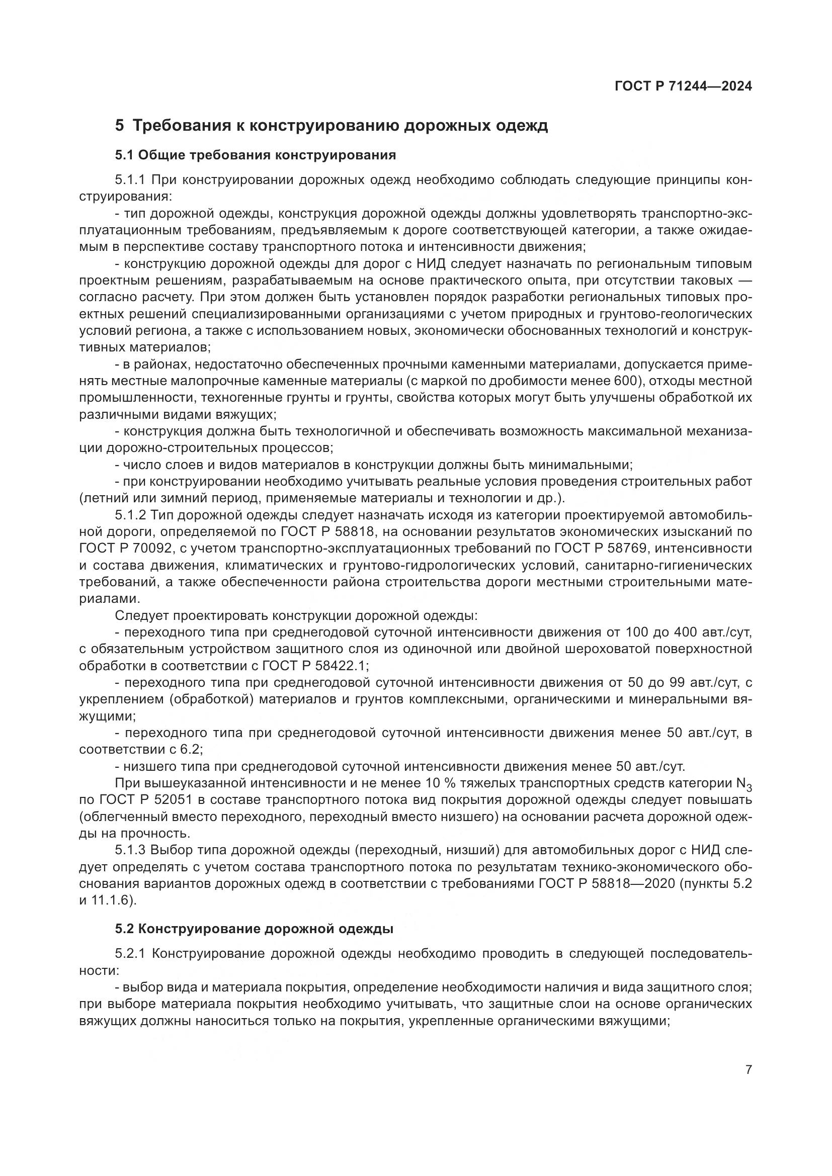 ГОСТ Р 71244-2024, страница 11