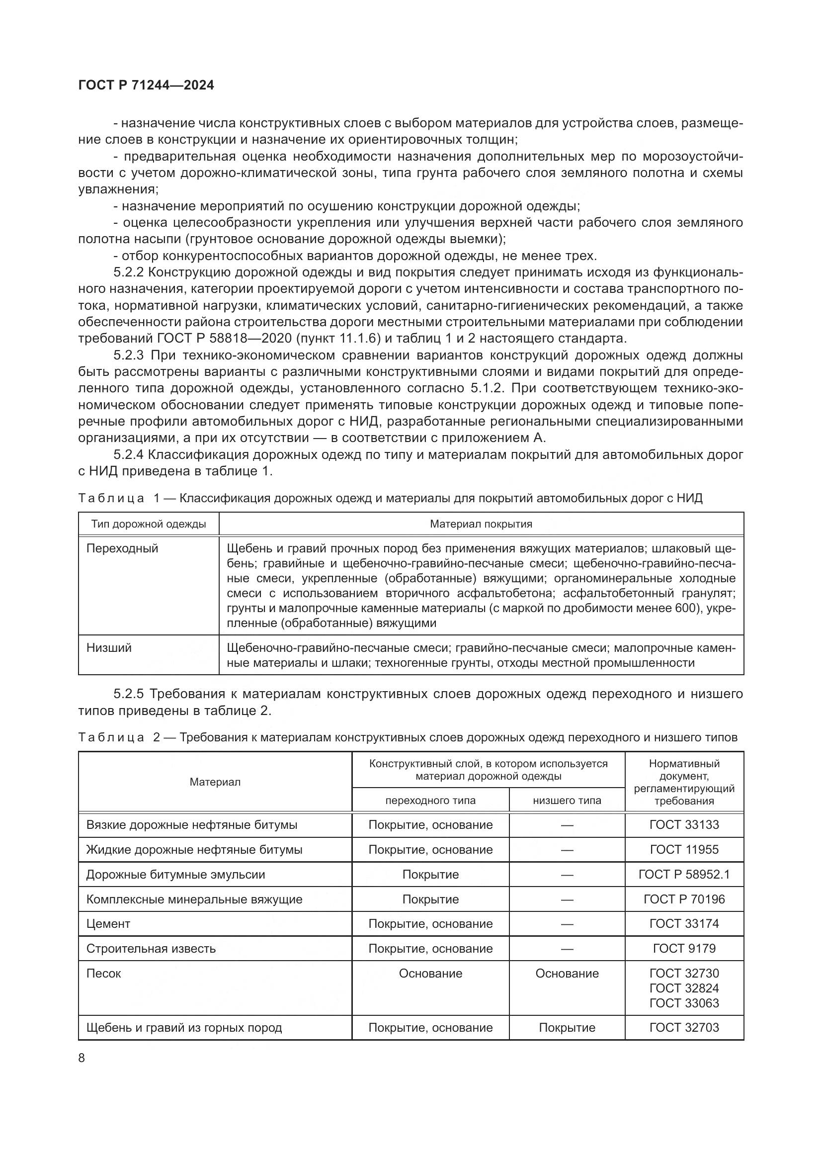 ГОСТ Р 71244-2024, страница 12