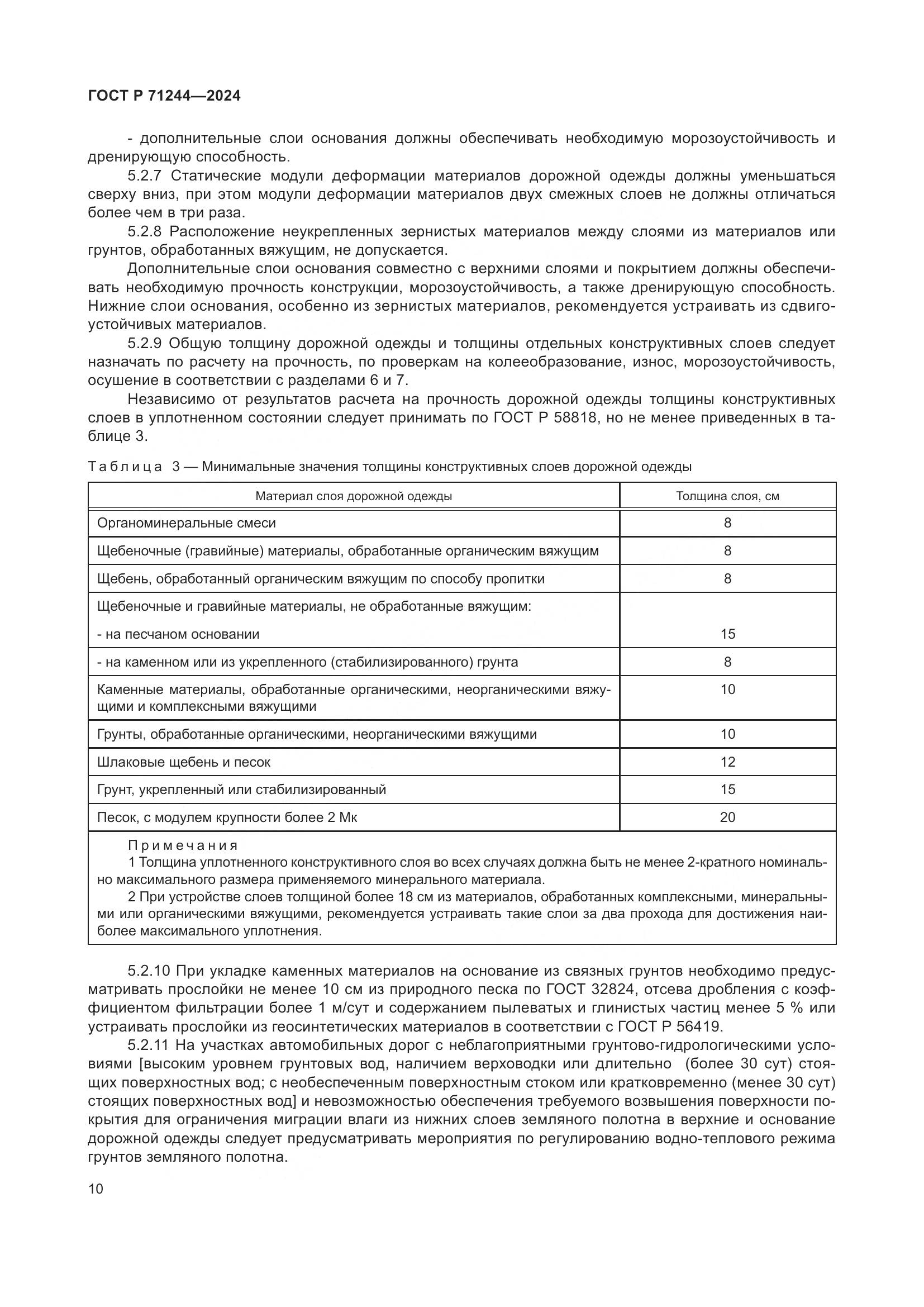 ГОСТ Р 71244-2024, страница 14