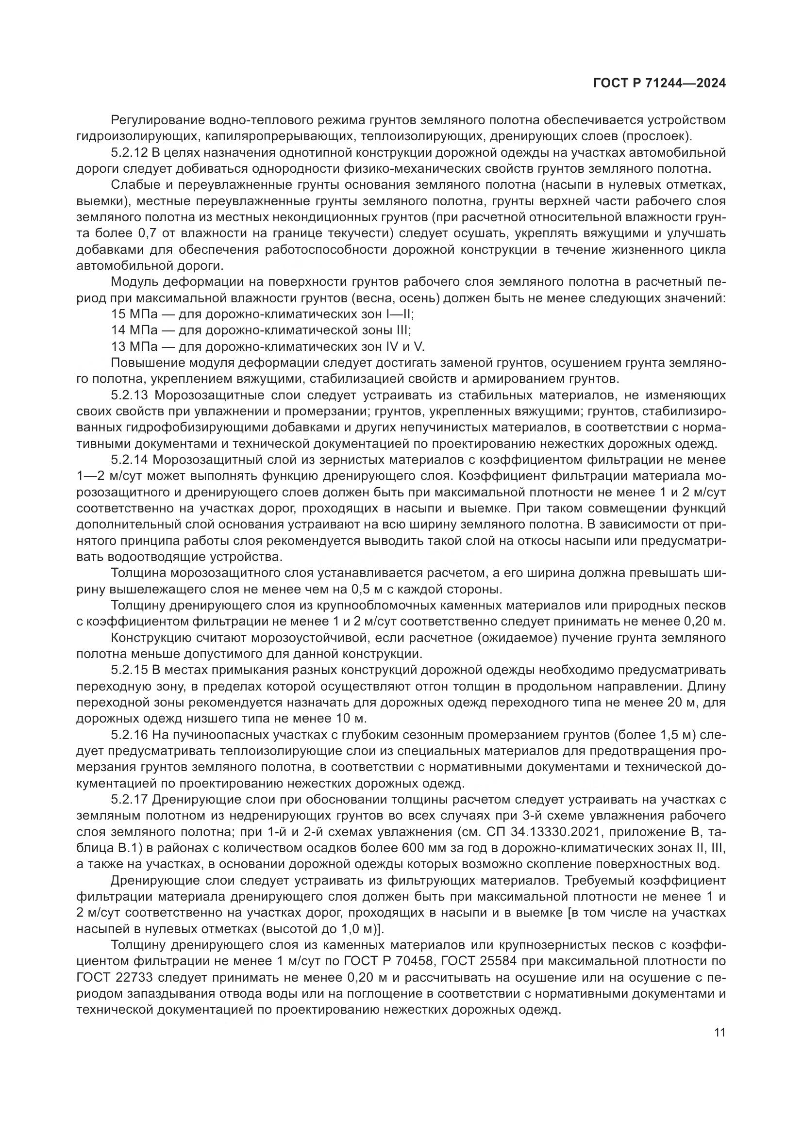 ГОСТ Р 71244-2024, страница 15
