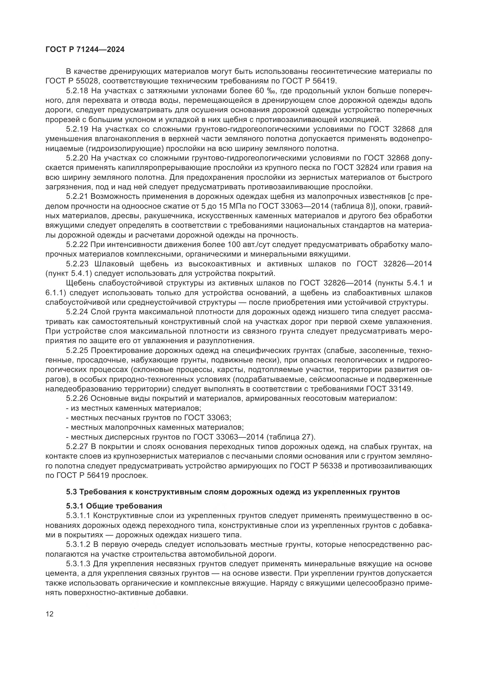 ГОСТ Р 71244-2024, страница 16